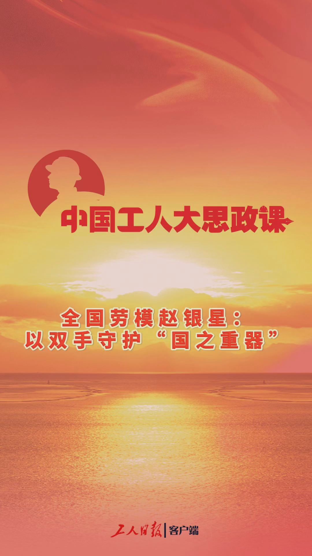 百秒微课堂｜全国劳模赵银星：以双手守护“国之重器”