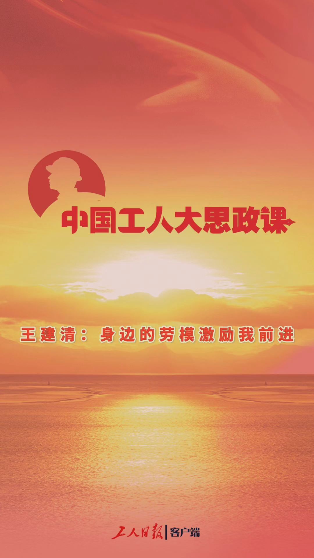 百秒微课堂｜王建清：身边的劳模激励我前进