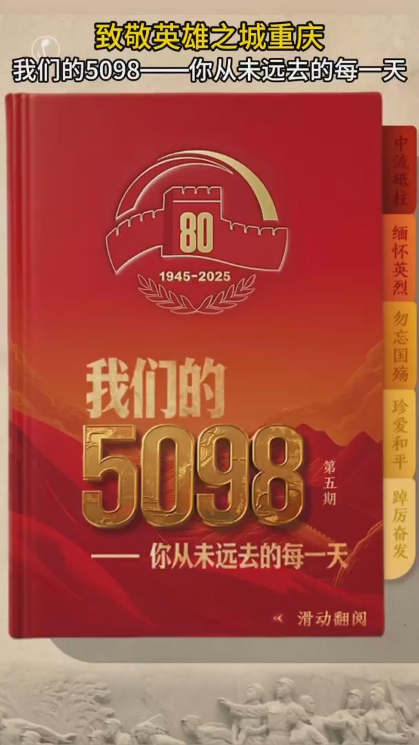 我们的5098——致敬英雄之城重庆