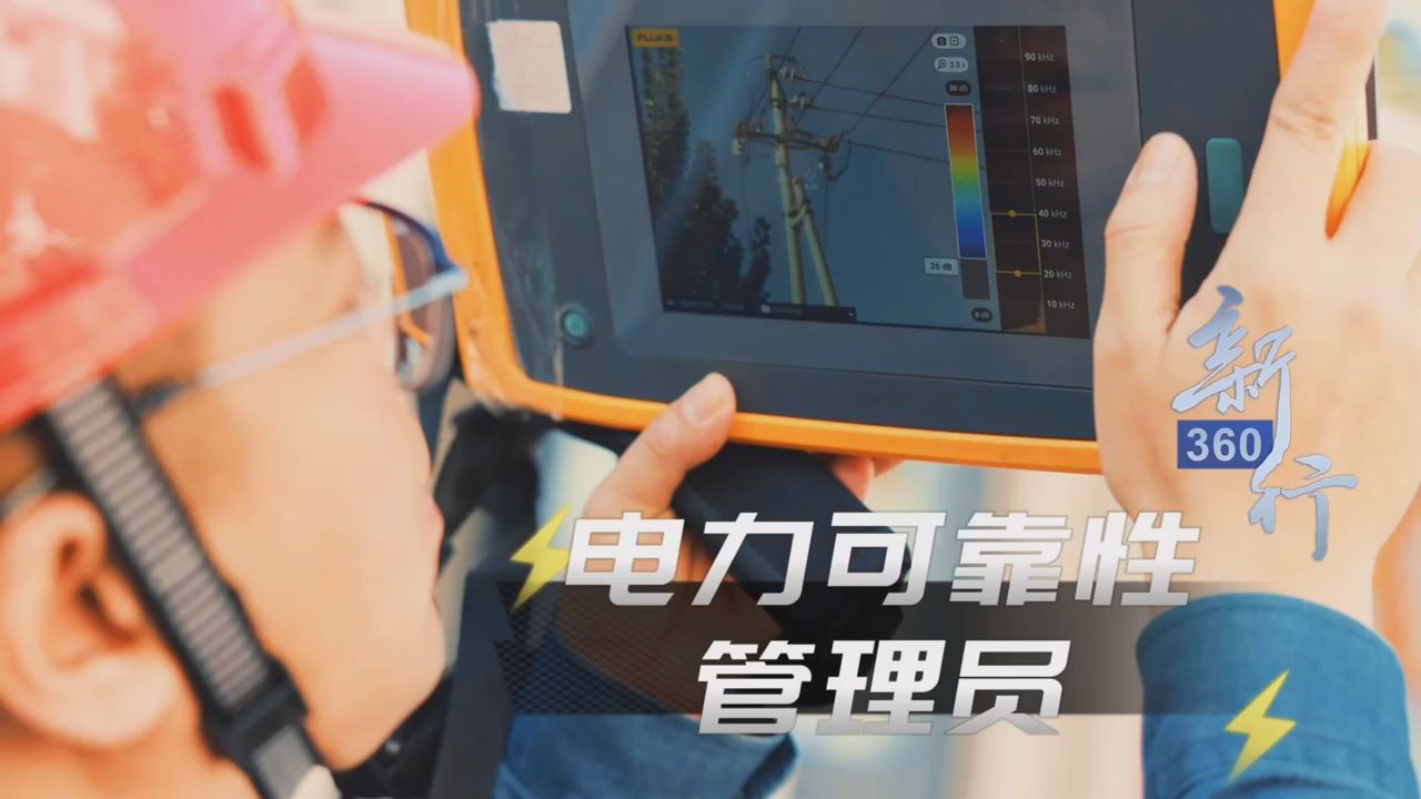 三工视频·新360行之电力可靠性管理员｜守护每一度电的安全供应
