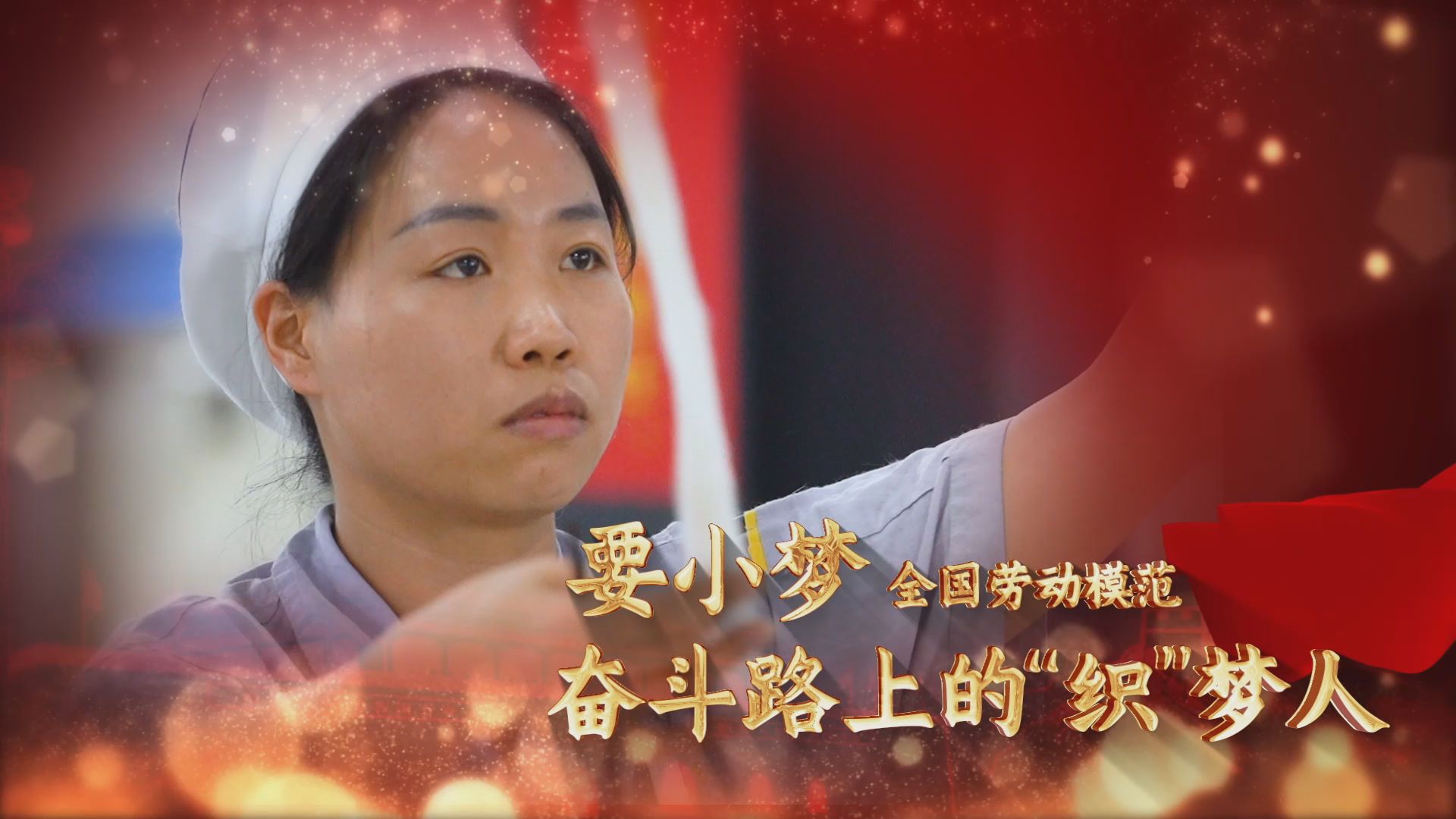 劳模故事·全国劳动模范丨要小梦：奋斗路上的“织”梦人