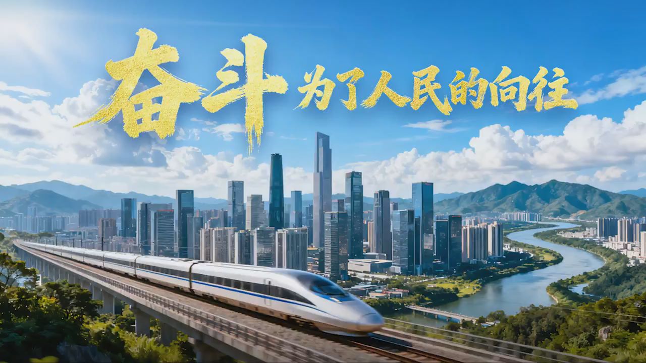 微视频｜奋斗，为了人民的向往