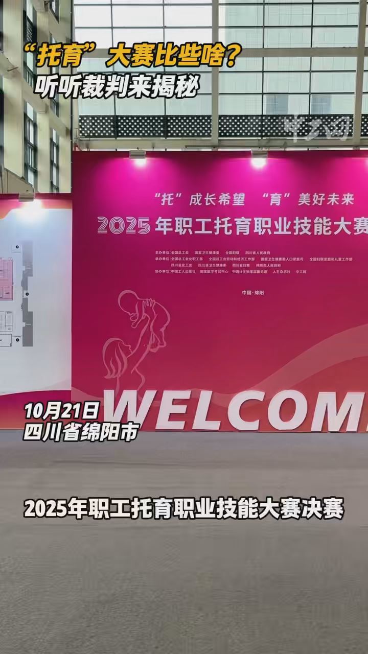 “托育”大赛比些啥？听听裁判来揭秘