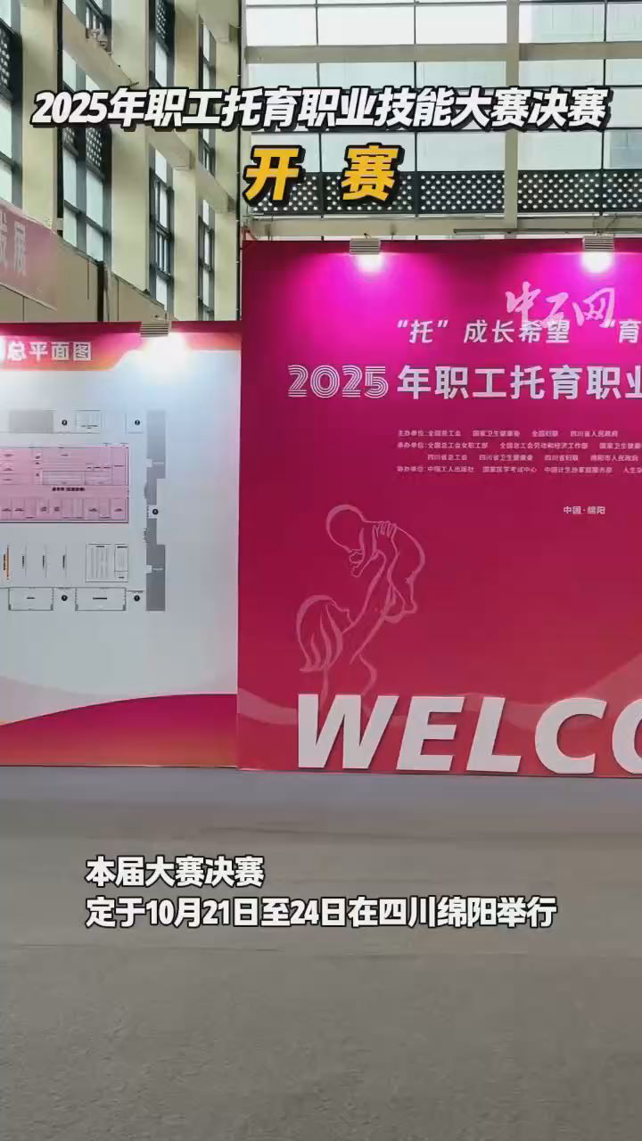 2025年职工托育职业技能大赛决赛开赛