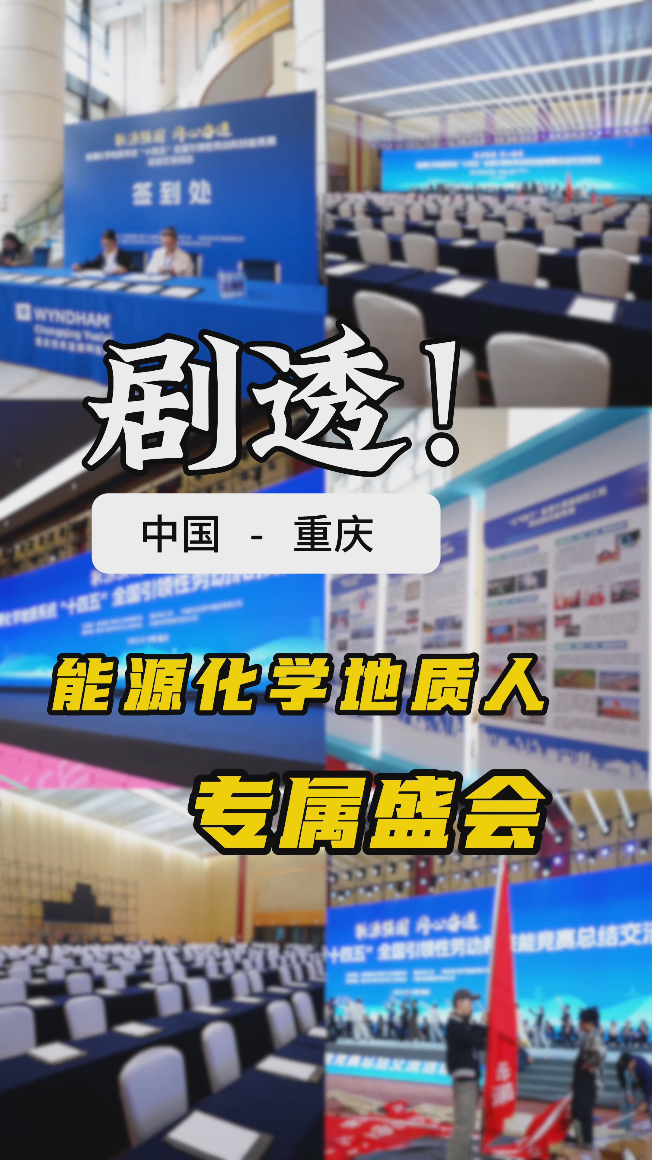 忆奋斗、敬工匠、赏创新 能源化学地质人专属盛会将启