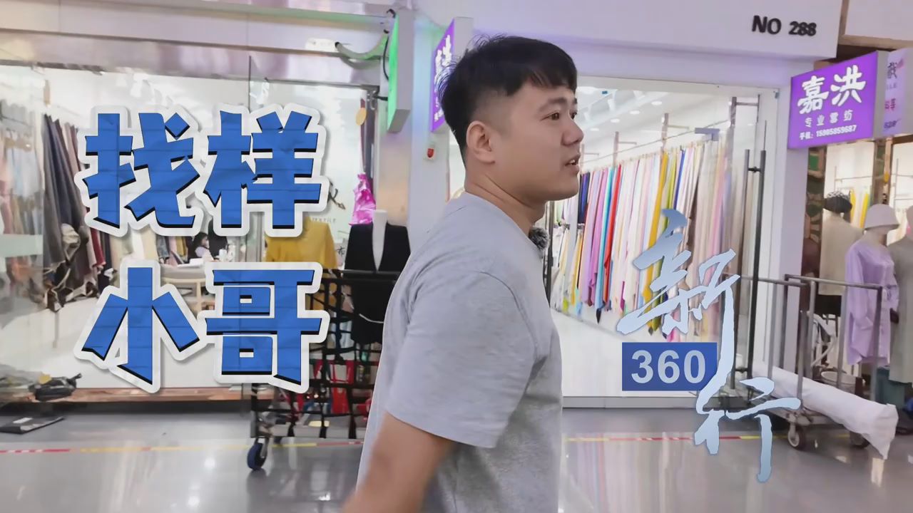 三工视频·新360行之找样小哥丨走在路上就能把钱挣了