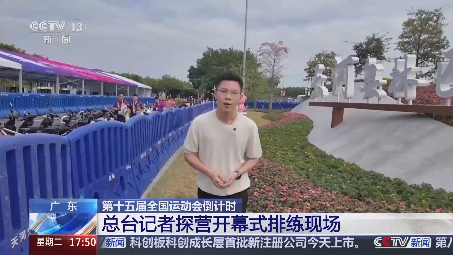 视频丨第十五届全国运动会倒计时 总台记者探营开幕式排练现场