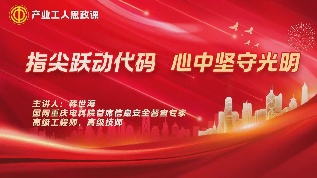 产业工人思政课丨韩世海：指尖跃动代码，心中坚守光明