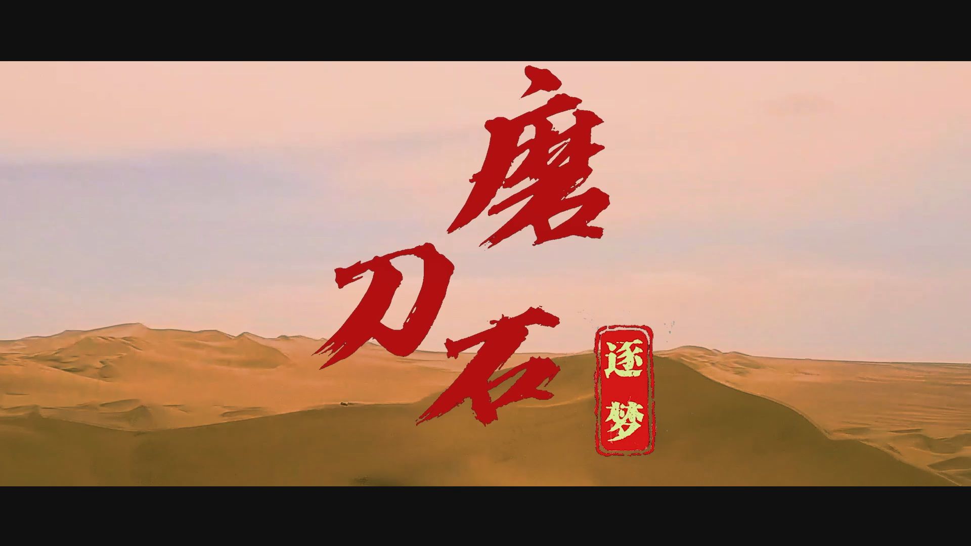 歌曲《逐梦磨刀石》