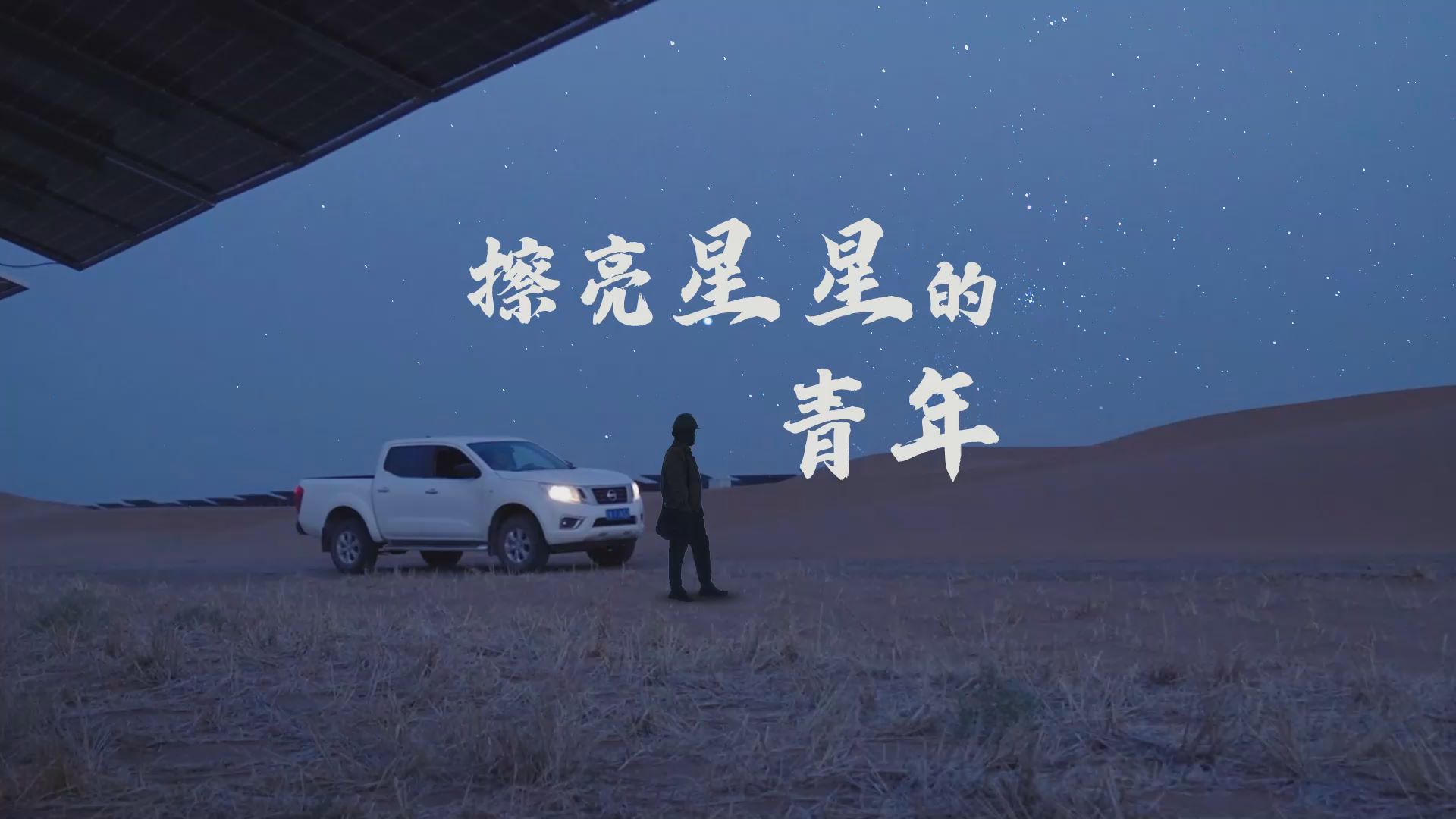 擦亮星星的青年