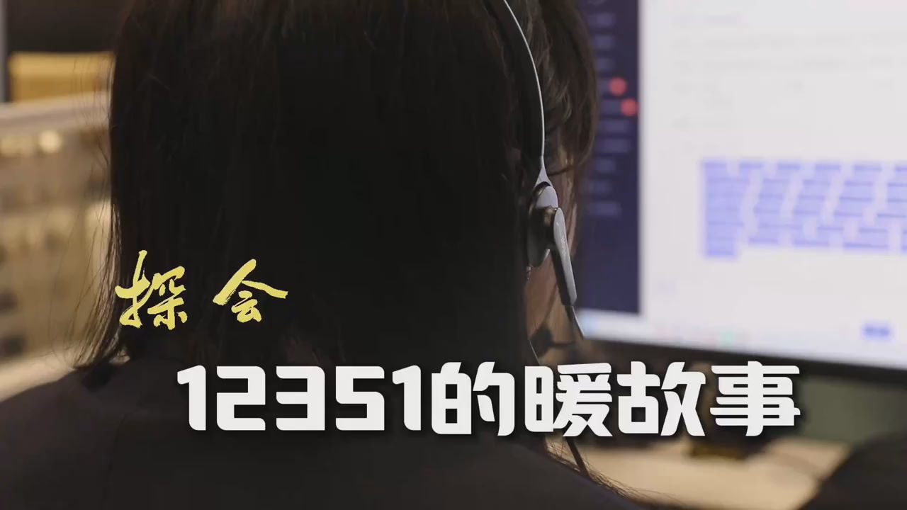 探会①｜12351的暖故事