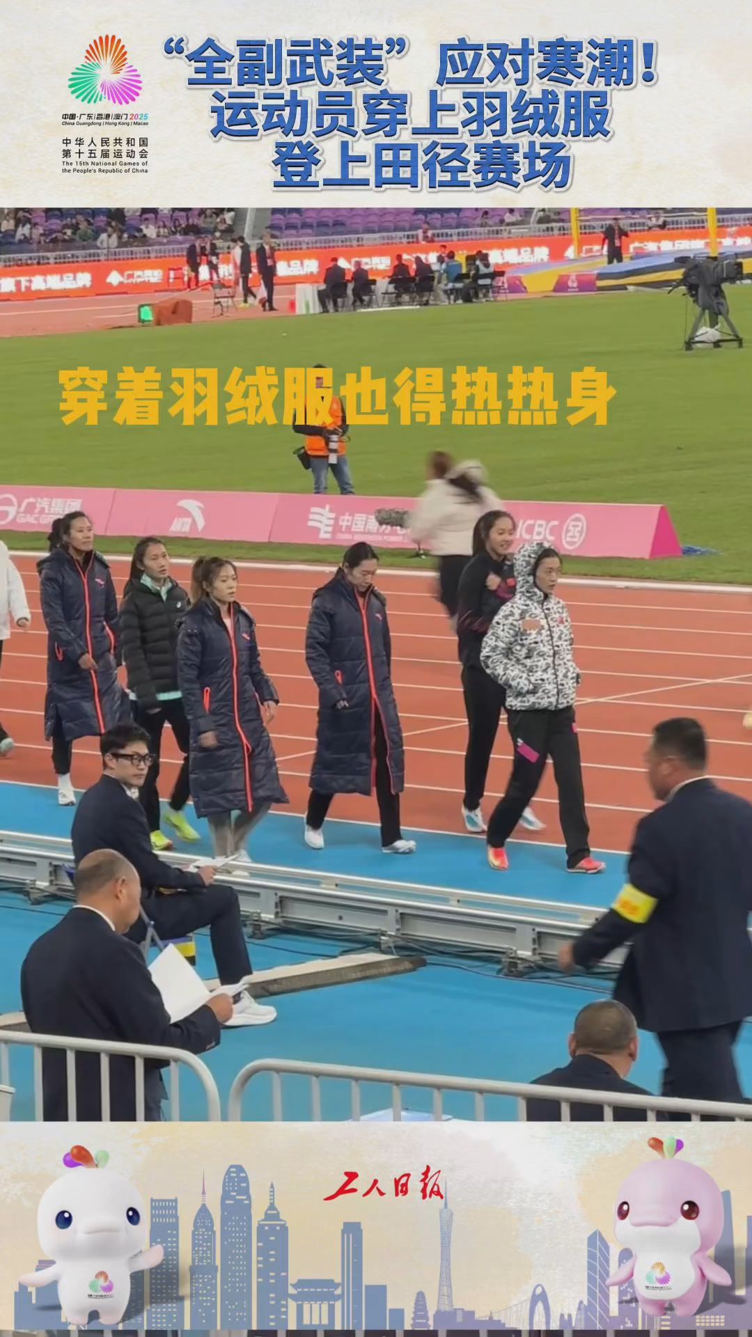 “全副武装”应对寒潮！运动员穿上羽绒服登上田径赛场