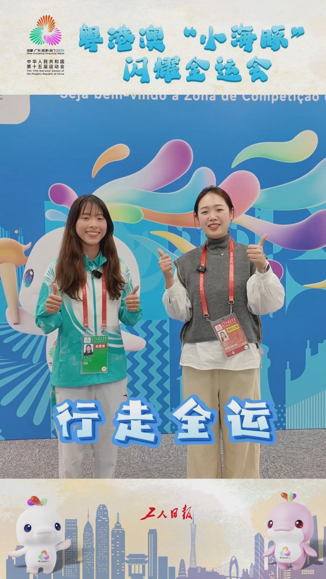 行走全运丨粤港澳“小海豚”闪耀全运会