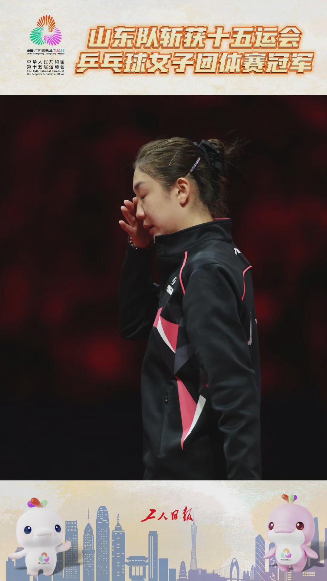 陈梦激动落泪！山东队斩获十五运会乒乓球女子团体冠军