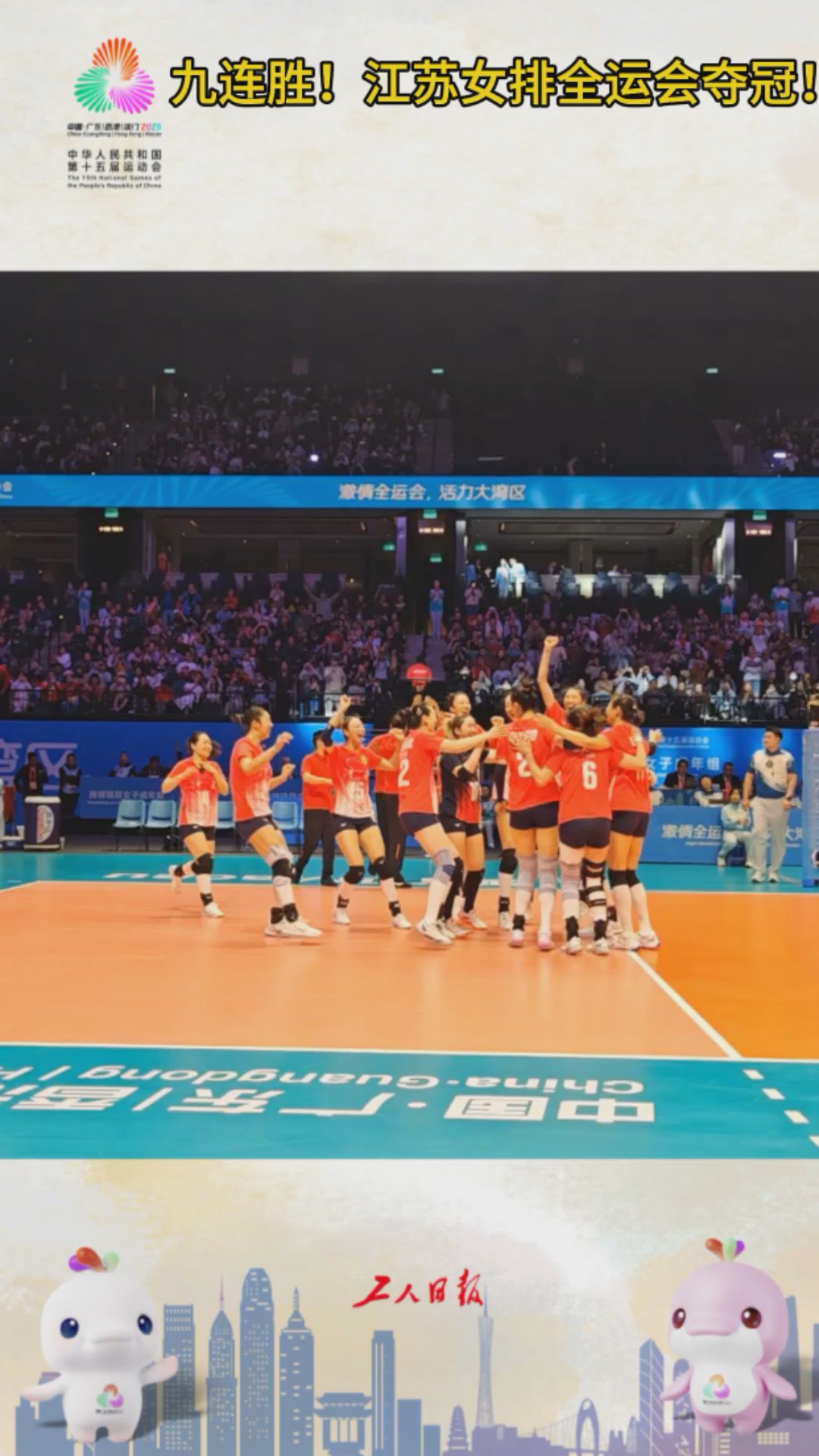 九连胜！江苏女排全运会夺冠！