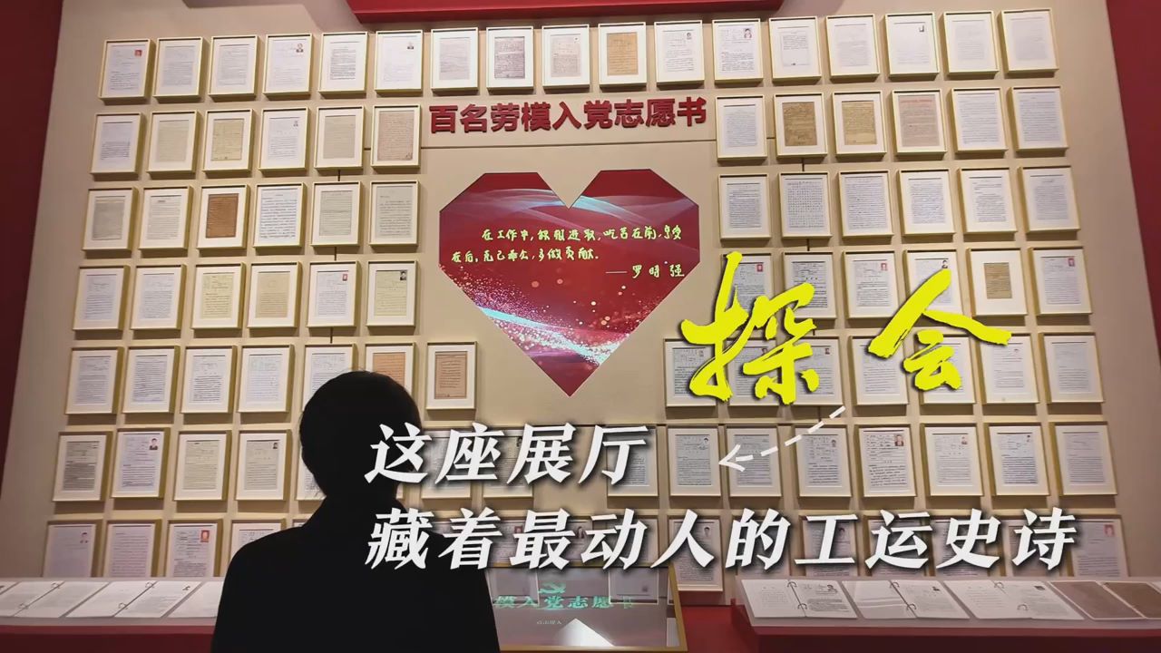 探会② | 这座展厅，藏着最动人的工运史诗！