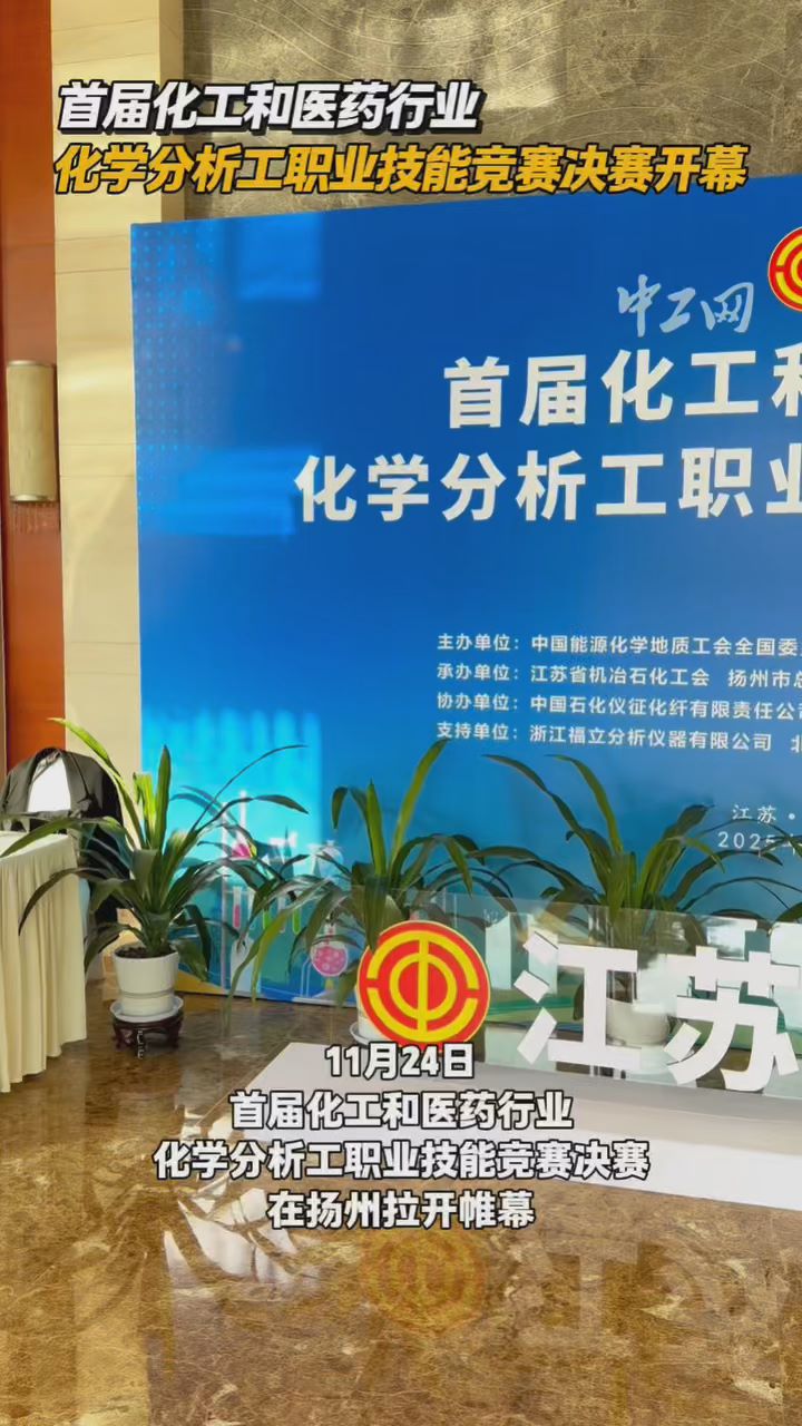 首届化工和医药行业化学分析工职业技能竞赛决赛开幕