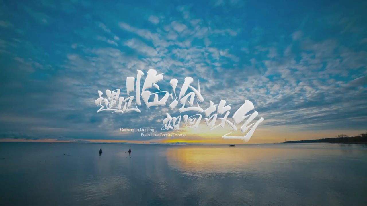 一分钟读懂一座城｜遇见临沧，如遇故乡