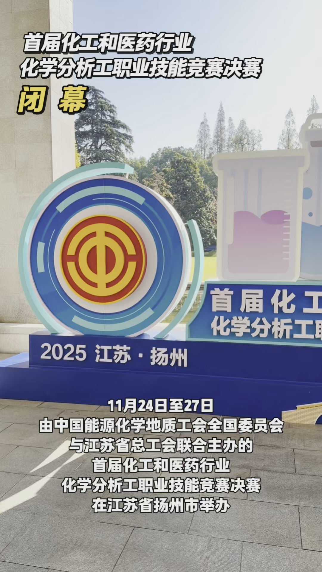 首届化工和医药行业化学分析工职业技能竞赛决赛闭幕