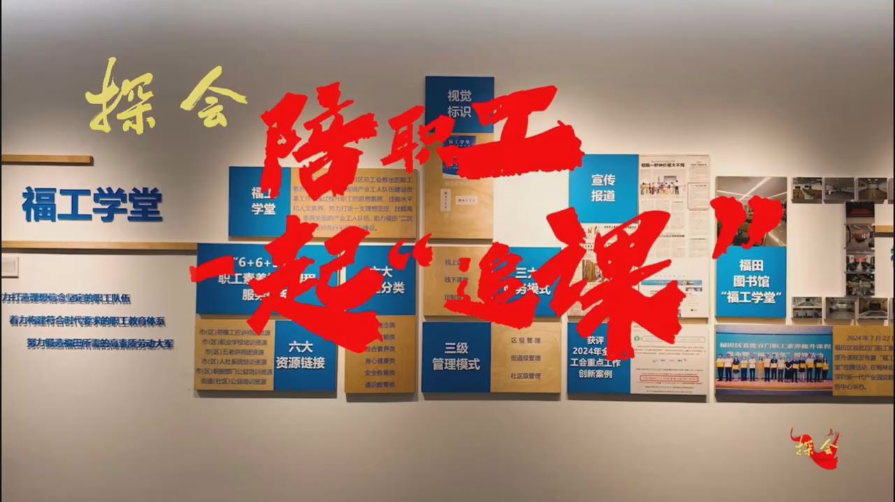 探会④｜陪职工一起“追课”