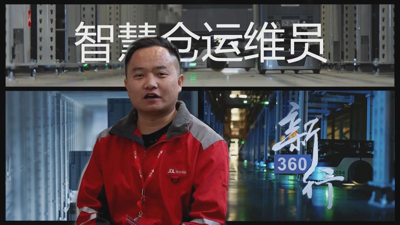 三工视频·新360行之智慧仓运维员｜智能物流仓储“大管家”