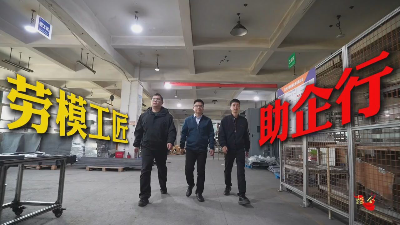 探会｜精度误差0.15毫米？劳模工匠出手了！