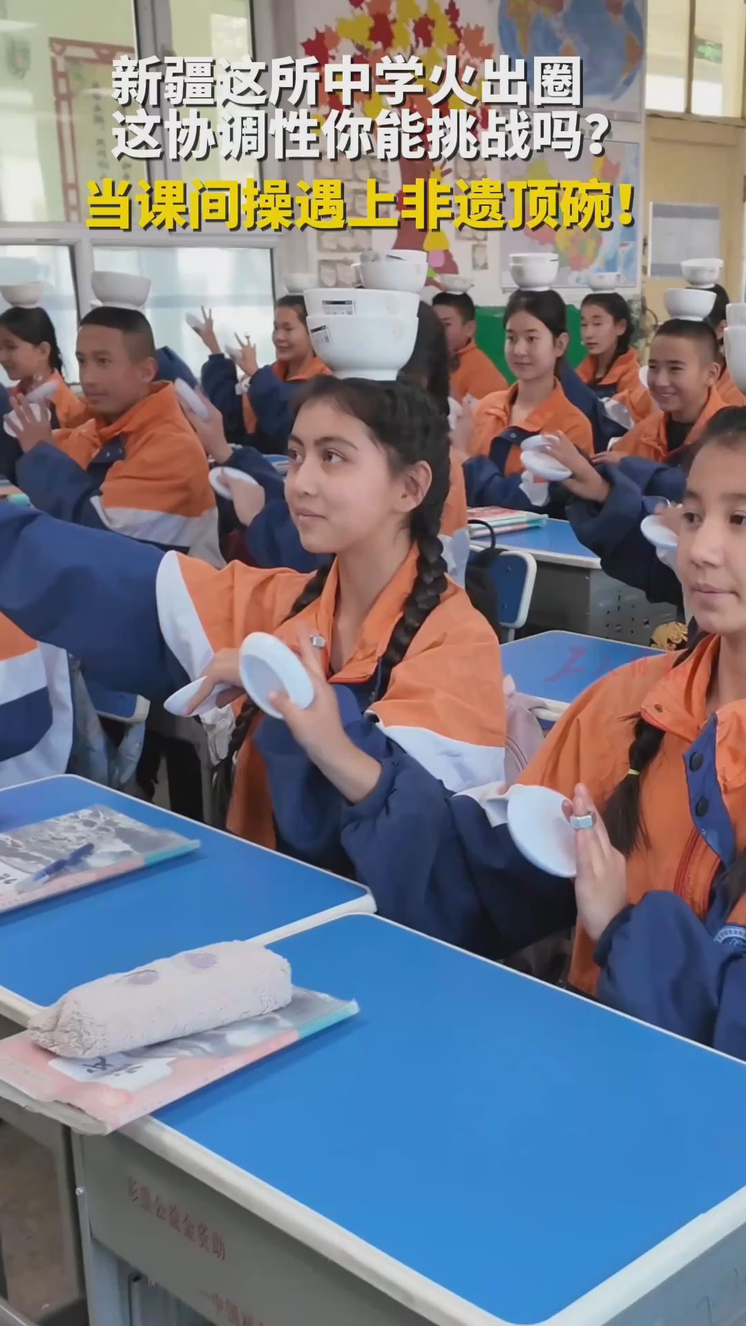 当课间操遇上非遗顶碗！新疆这所中学火出圈，这协调性你能挑战吗？