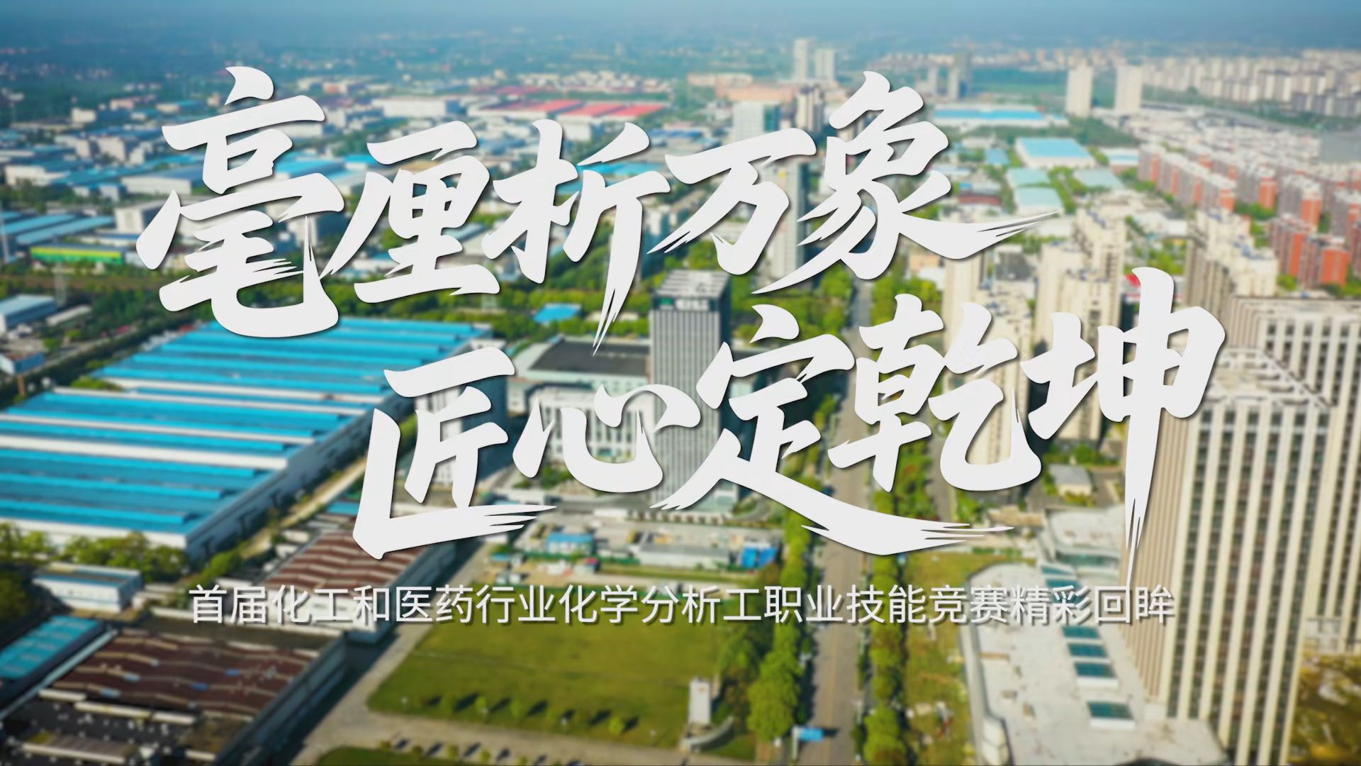 毫厘析万象 匠心定乾坤——首届化工和医药行业化学分析工职业技能竞赛精彩回眸