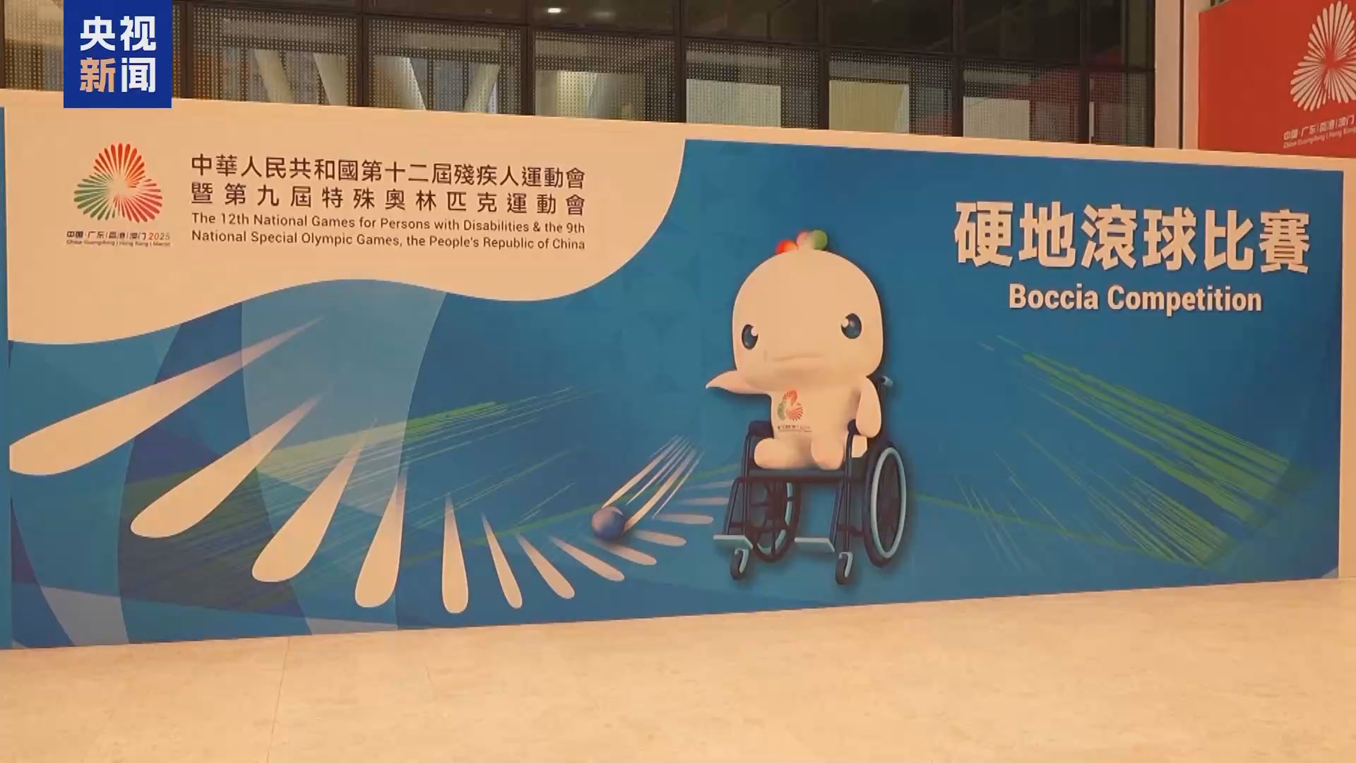 视频丨走进全国残特奥会香港赛场 无障碍更有爱