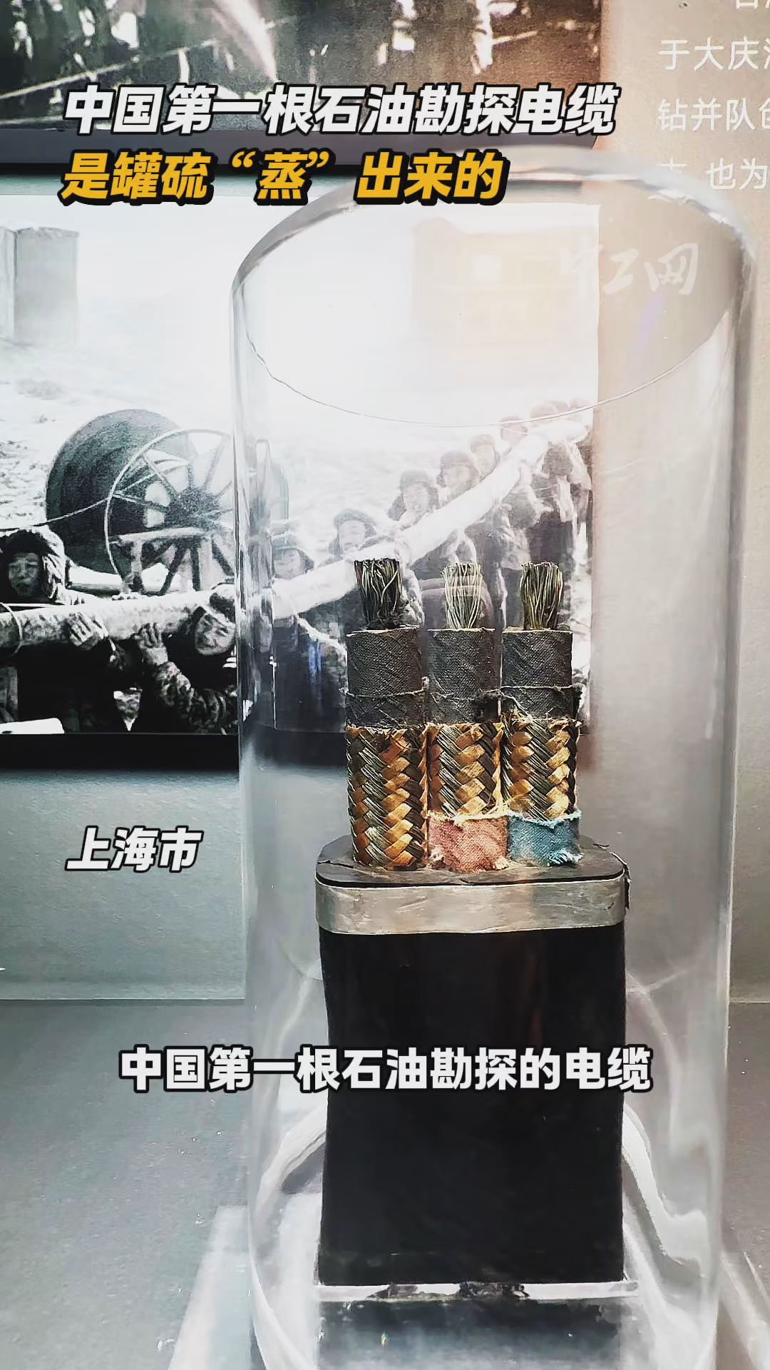 中国第一根石油勘探电缆是罐硫“蒸”出来的！