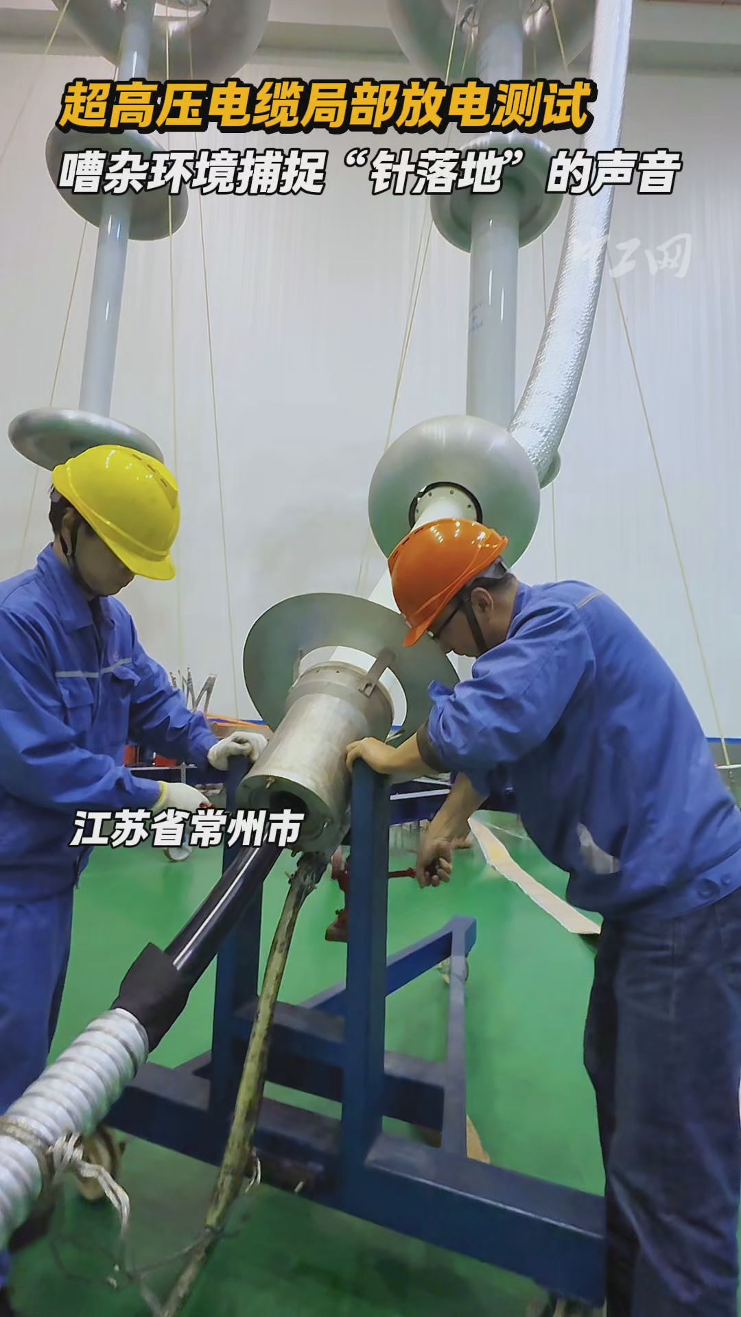 超高压电缆局部放电测试：嘈杂环境捕捉“针落地”的声音！