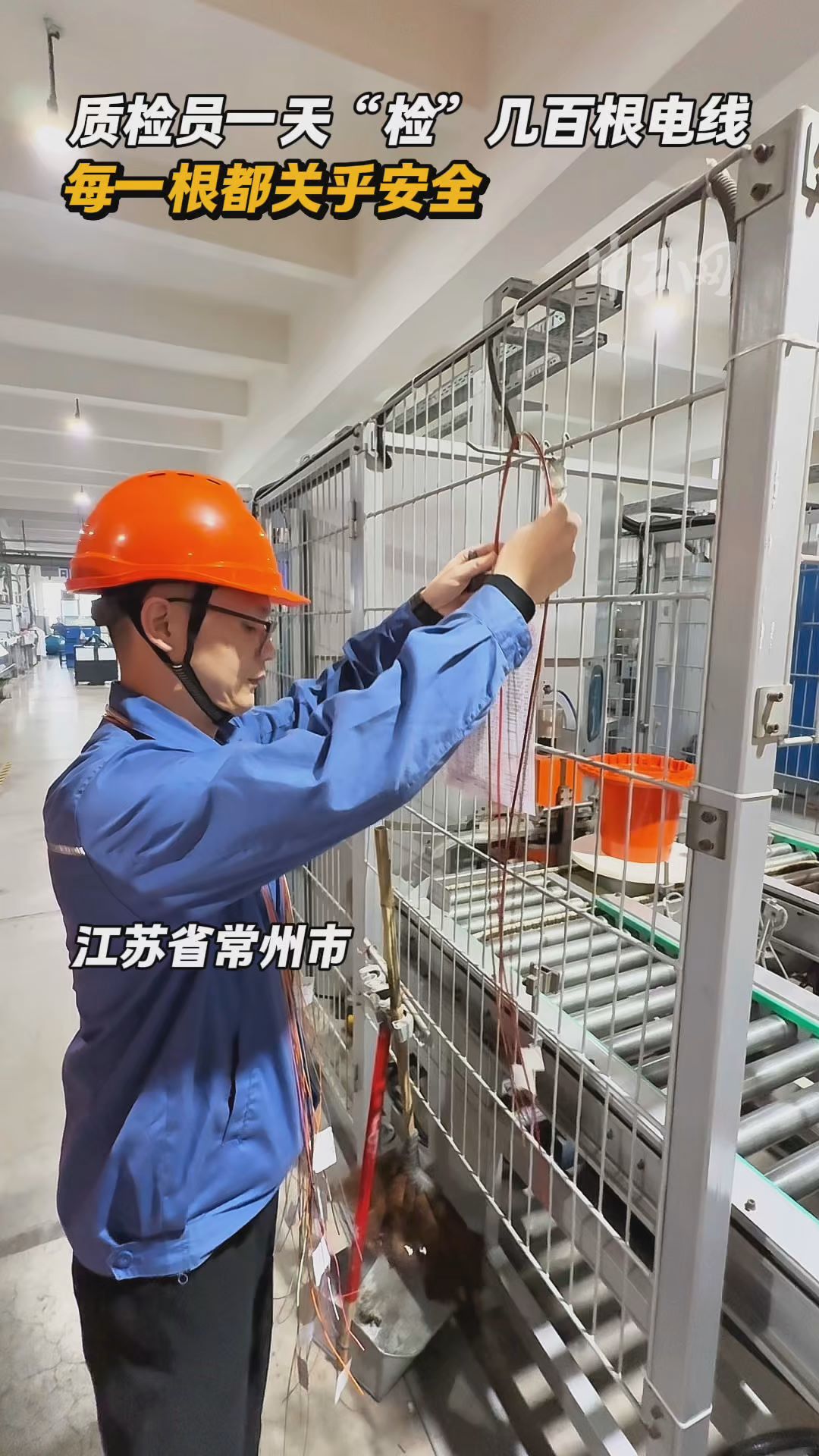 质检员一天“检”几百根电线，每一根都关乎安全！
