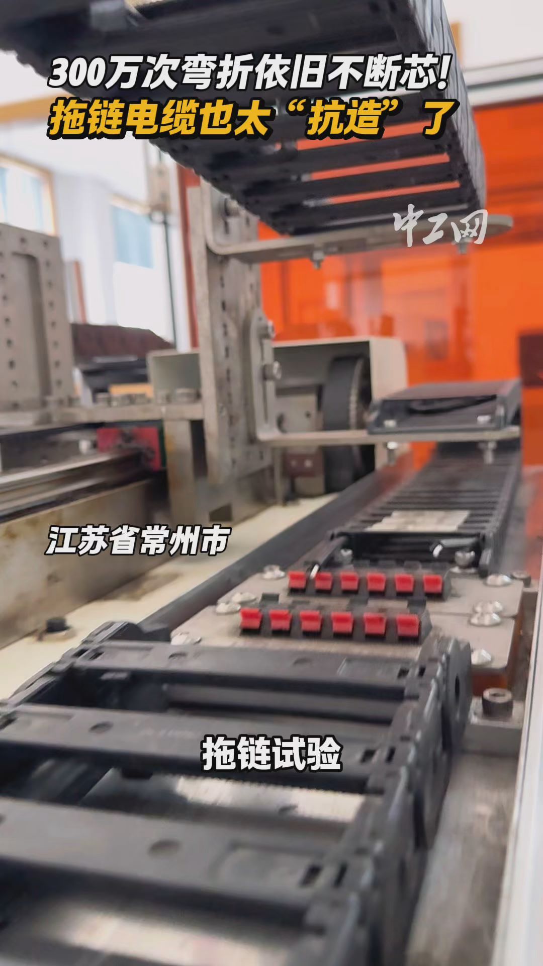 300万次弯折依旧不断芯！拖链电缆也太“抗造”了