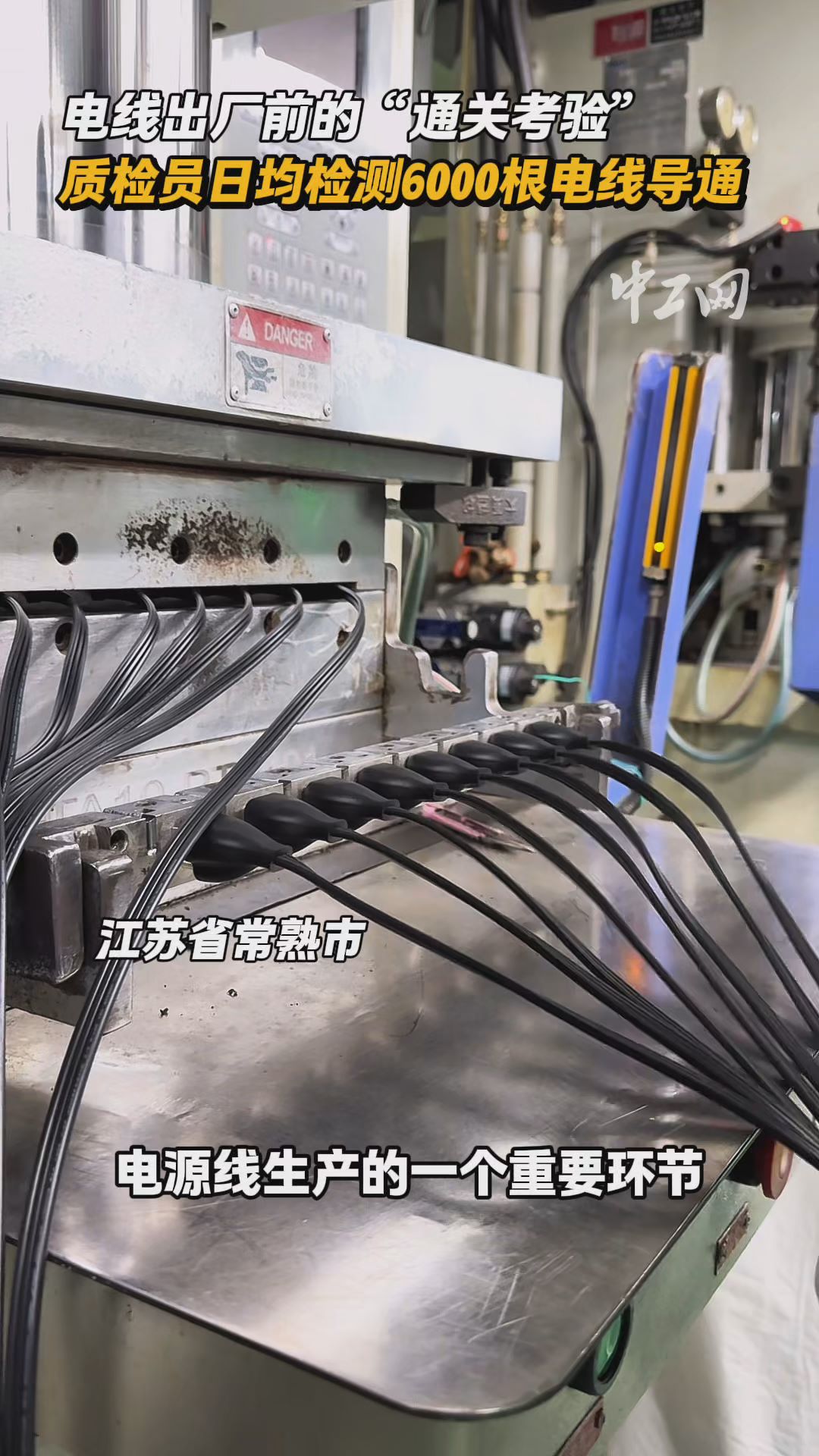 电线出厂前的“通关考验”：质检员日均检测6000根电线导通