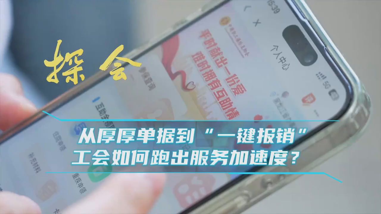 探会⑨｜从厚厚单据到“一键报销” 工会如何跑出服务加速度？