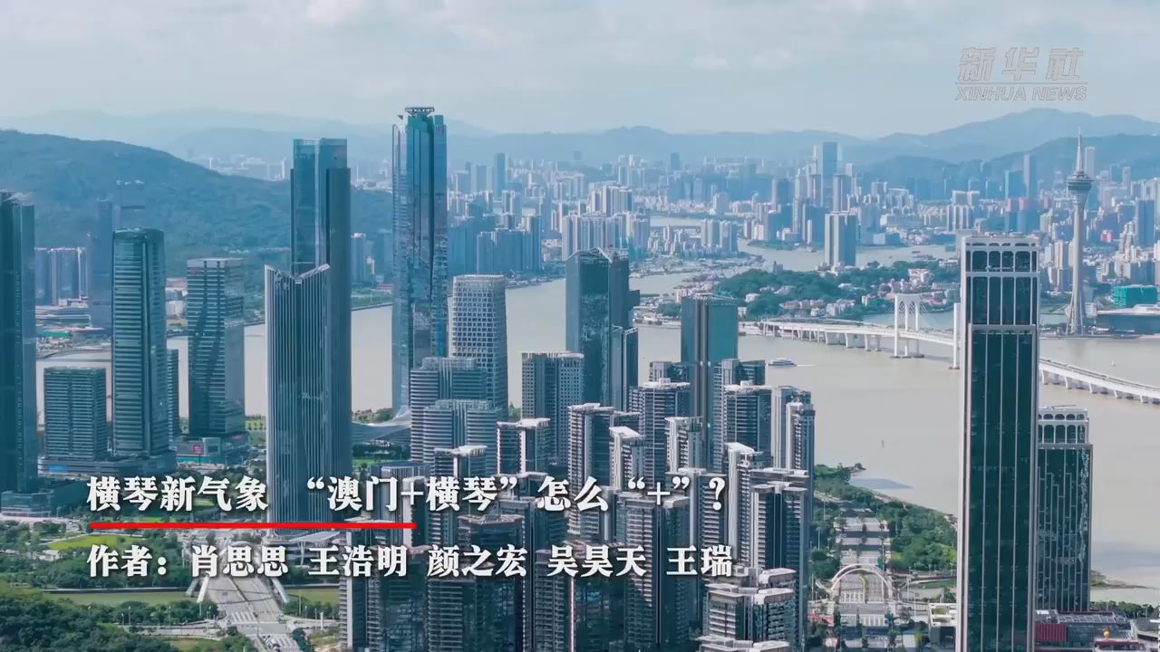 横琴新气象 “澳门+横琴”怎么“+”？