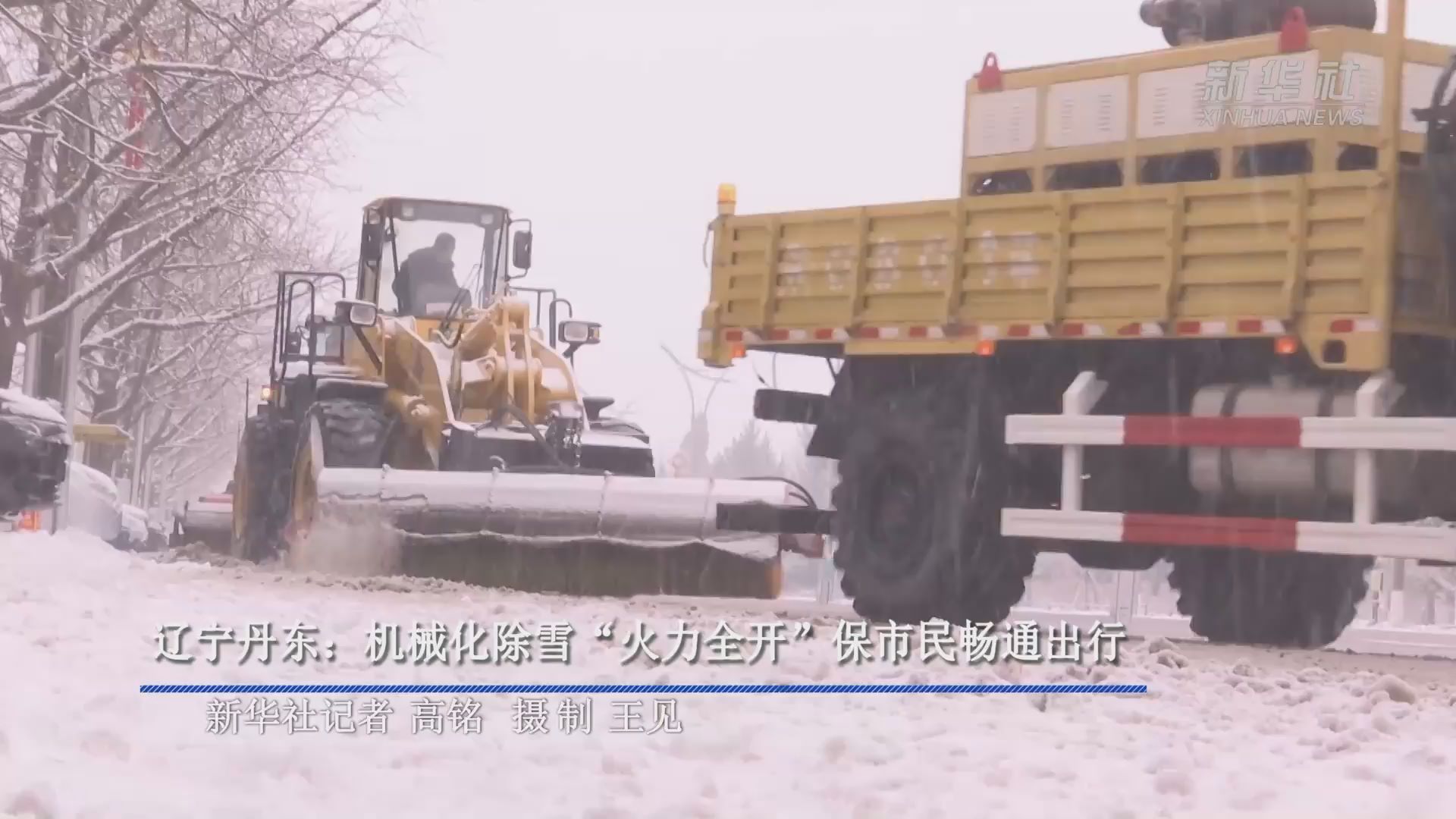 辽宁丹东：机械化除雪“火力全开”保市民畅通出行