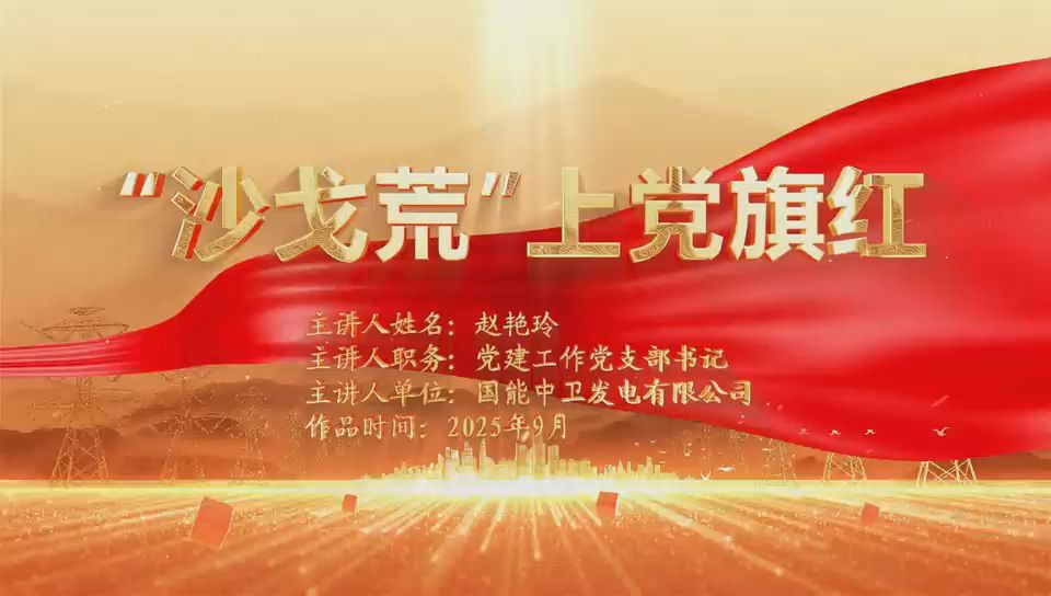 演讲《“沙戈荒”上党旗红》