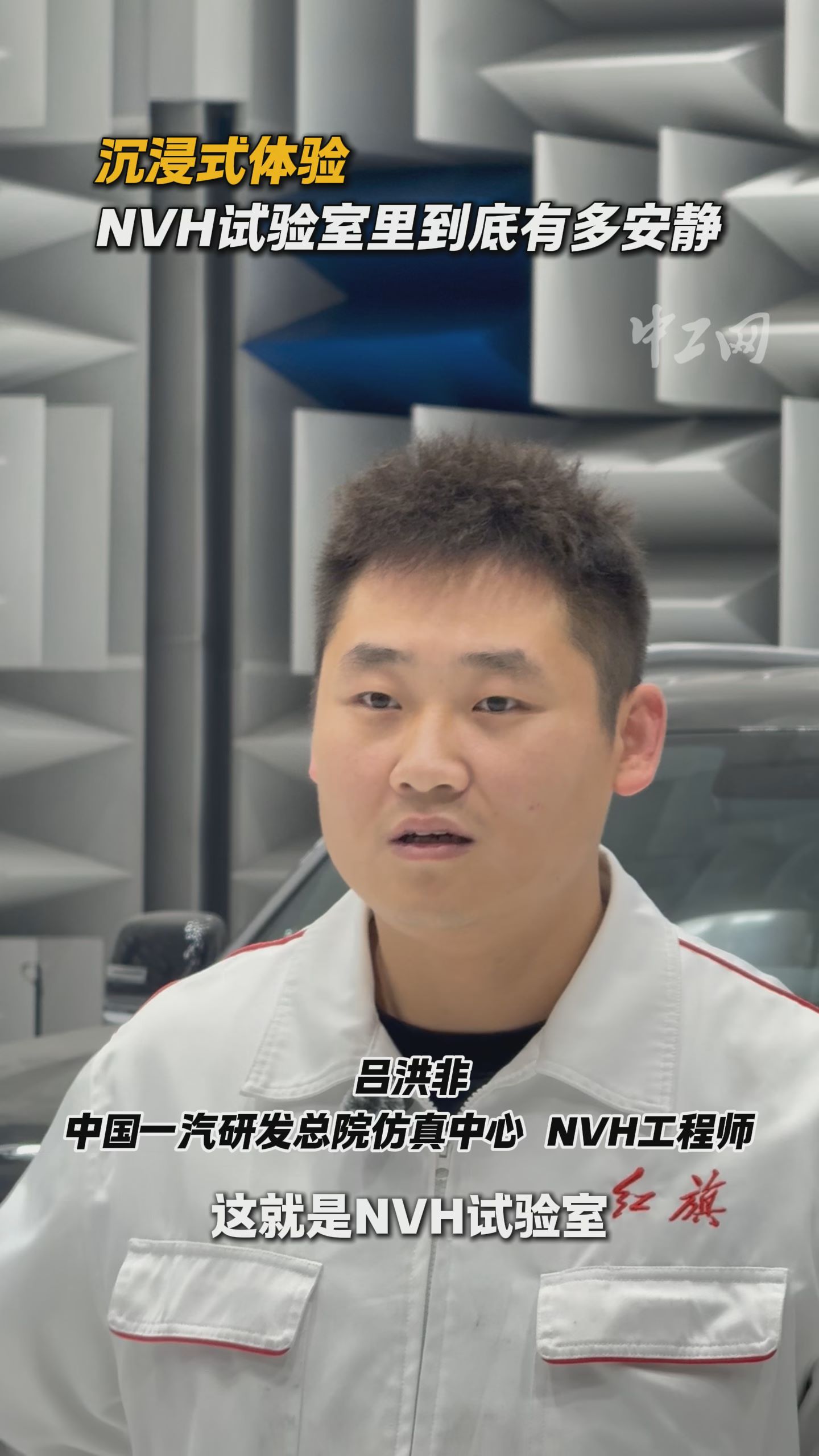 沉浸式体验，NVH试验室里到底有多安静？