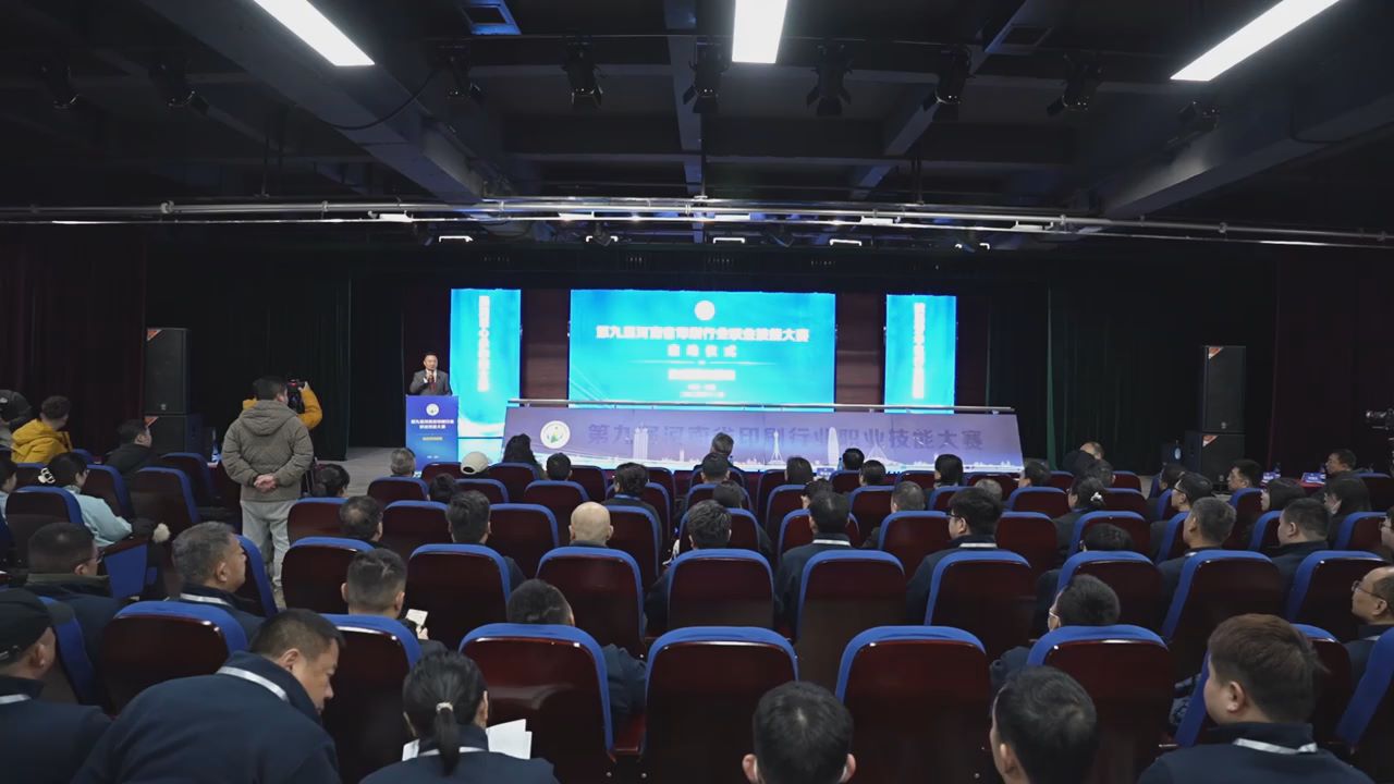 河南印刷行业 “技能盛宴” 启幕