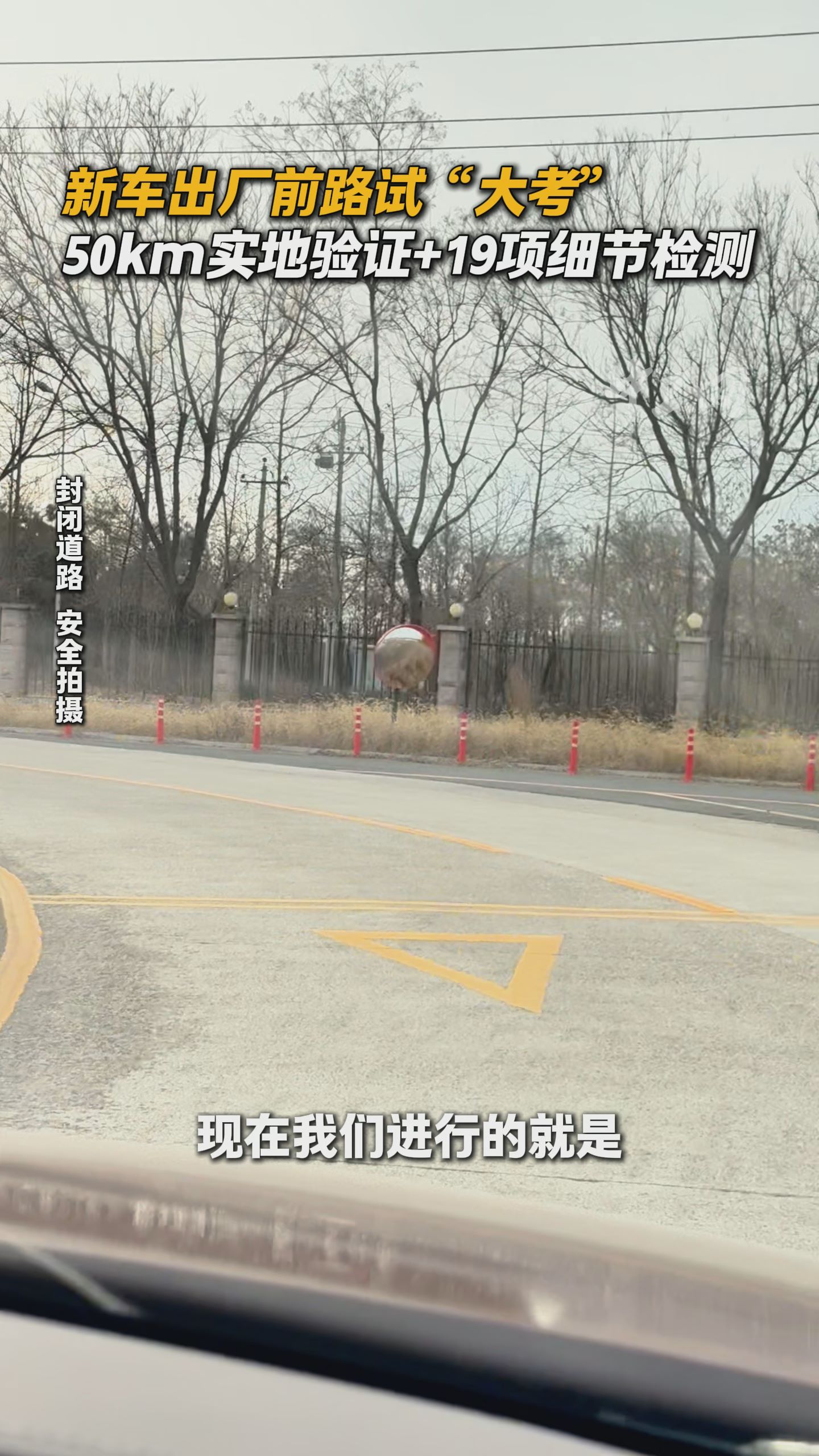 新车出厂前路试“大考”：50km实地验证+19项细节检测！