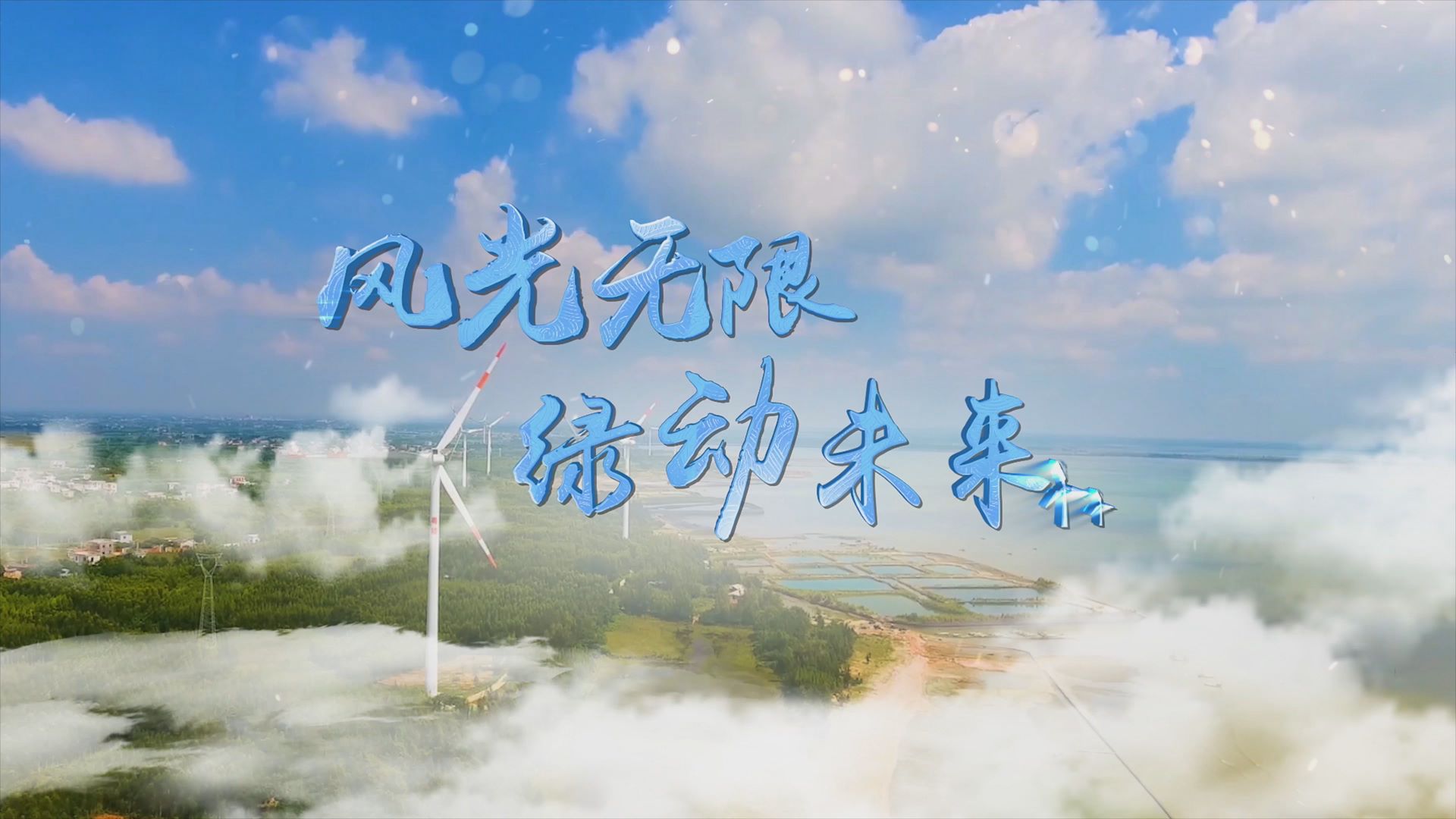 风光无限 绿动未来