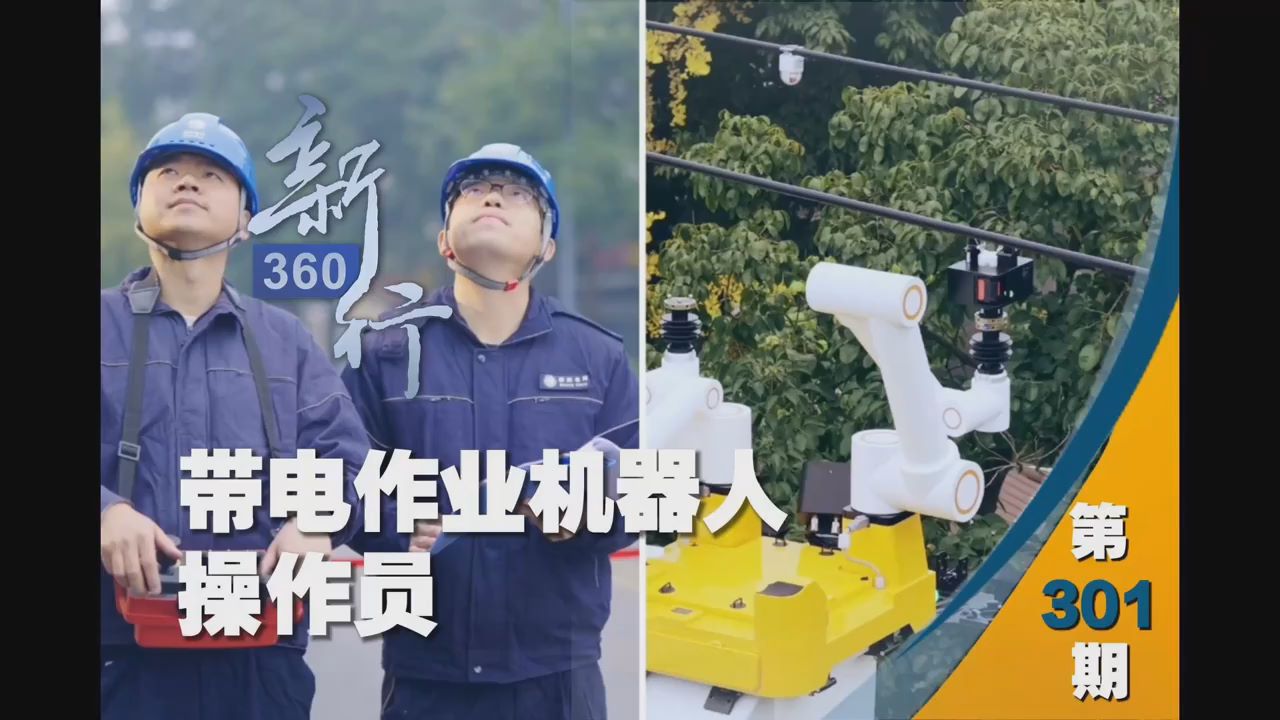 三工视频·新360行之带电作业机器人操作员｜“电力高速公路”的智能守护者