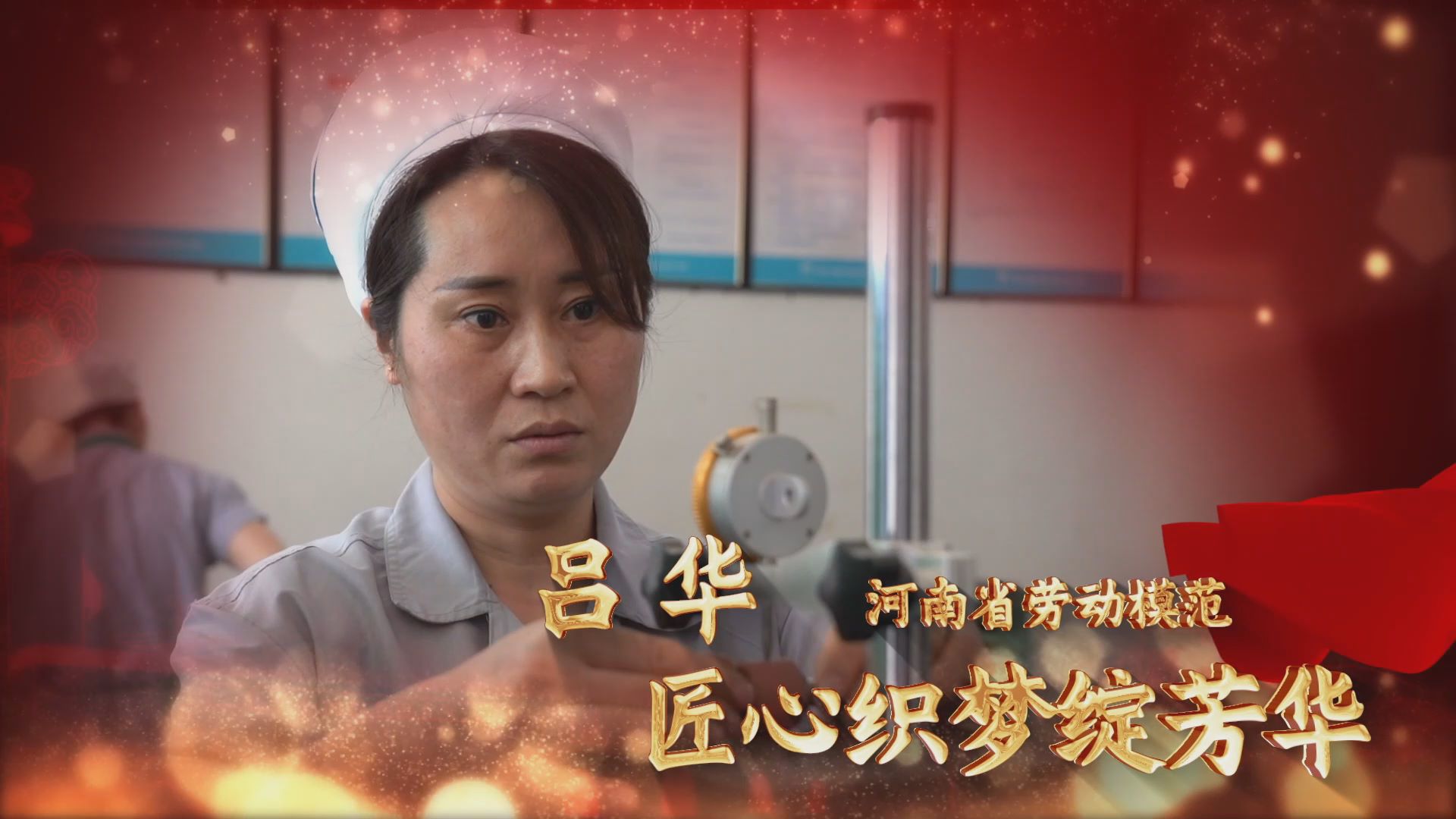 劳模故事·河南省劳动模范丨吕华：匠心织梦绽芳华
