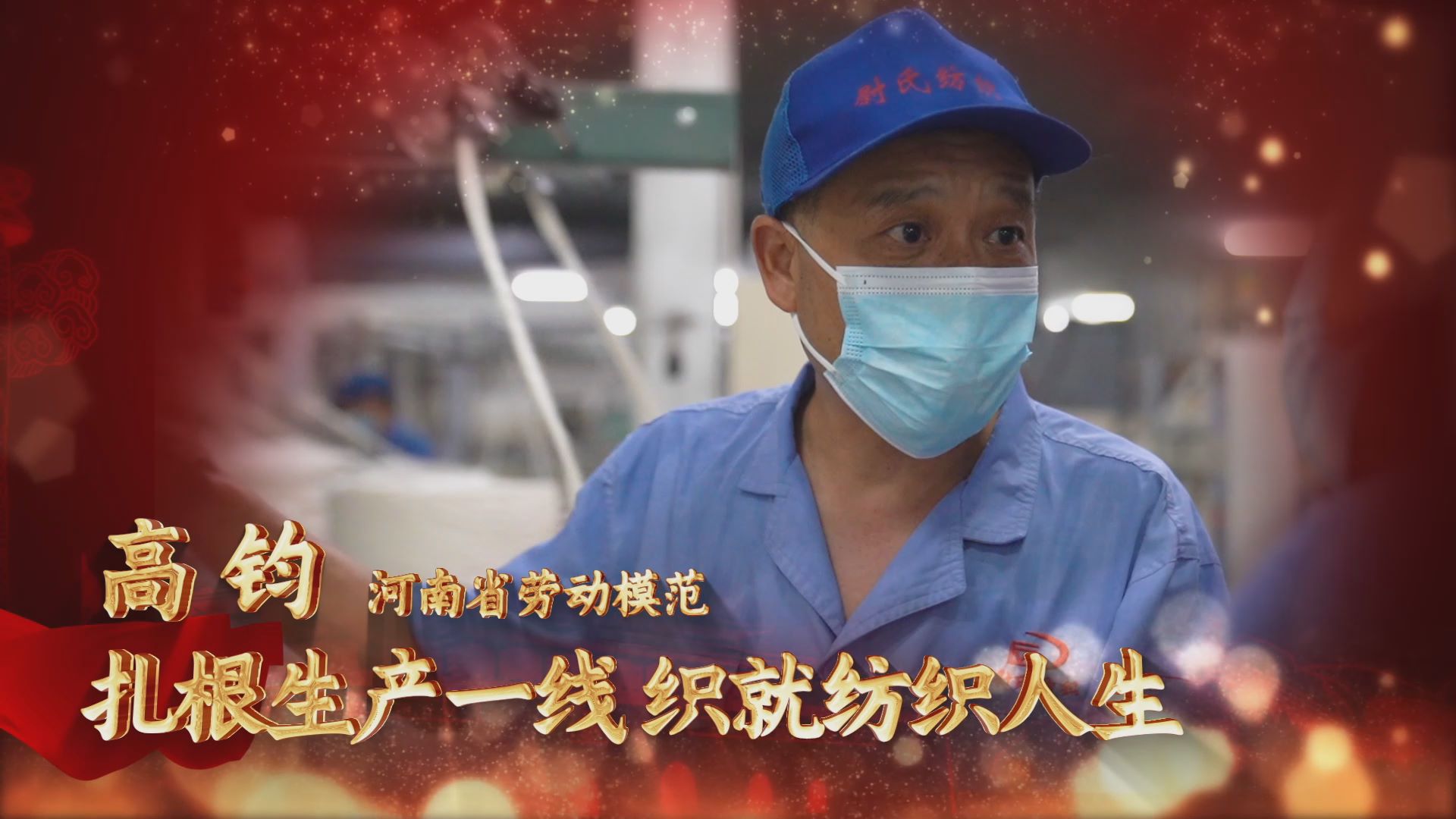 劳模故事·河南省劳动模范丨高钧：扎根生产一线 织就纺织人生