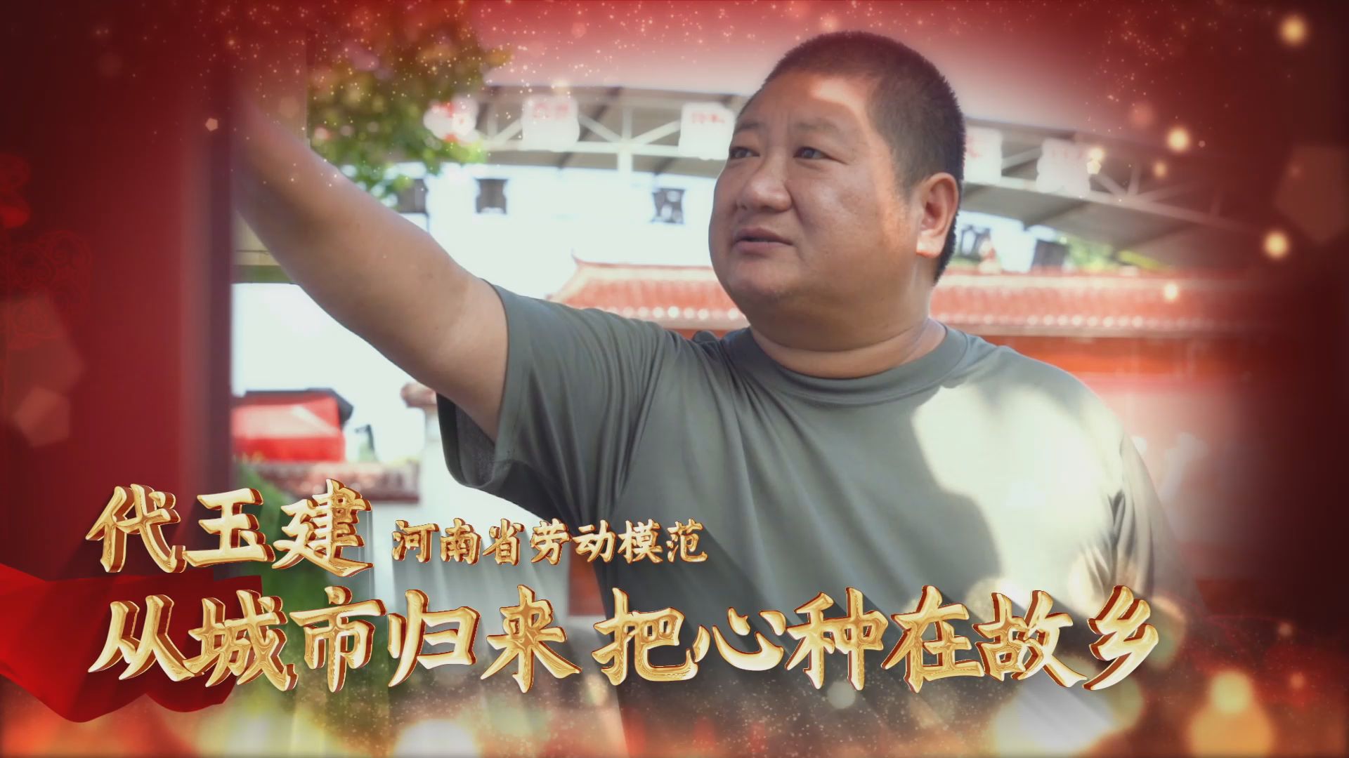 劳模故事·河南省劳动模范丨代玉建：从城市归来 把心种在故乡