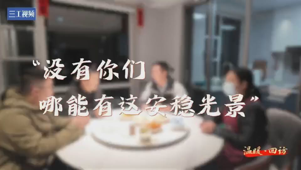 温暖·回访｜“没有你们，哪能有这安稳光景”