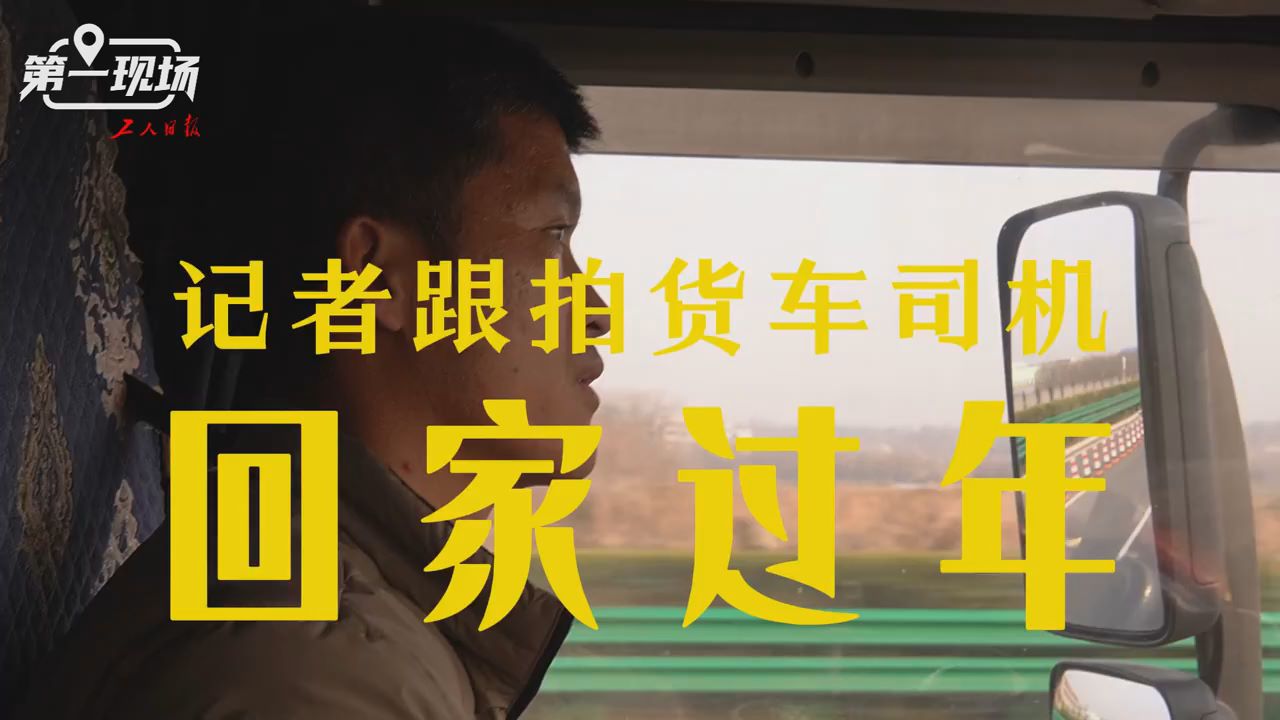 第一现场｜记者跟拍货车司机回家过年