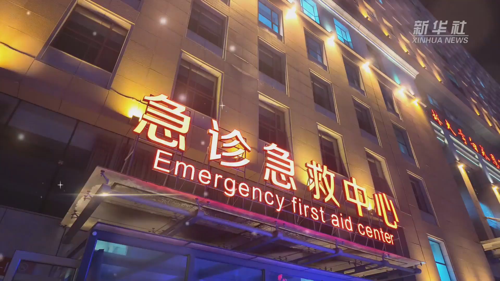 新春走基层｜急诊抢救室的夜班医生