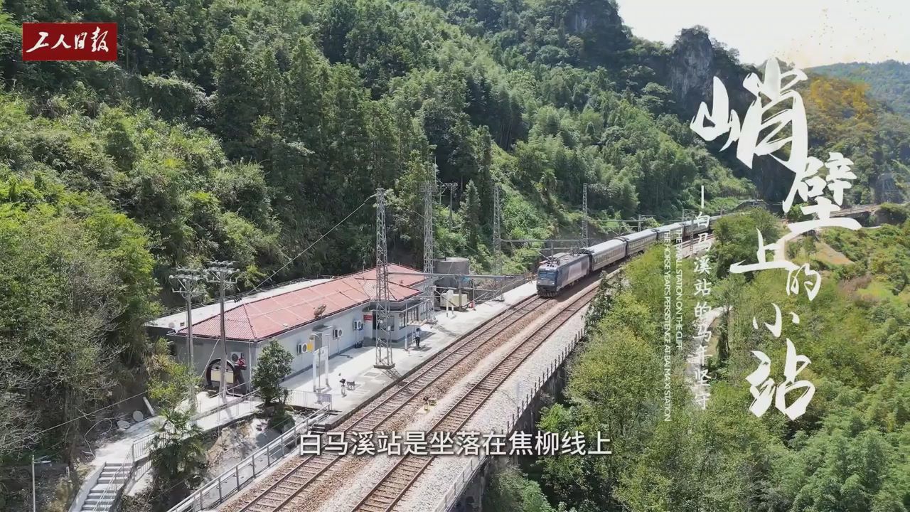 新春走基层丨悬崖边的孤独小站，这样迎接马年